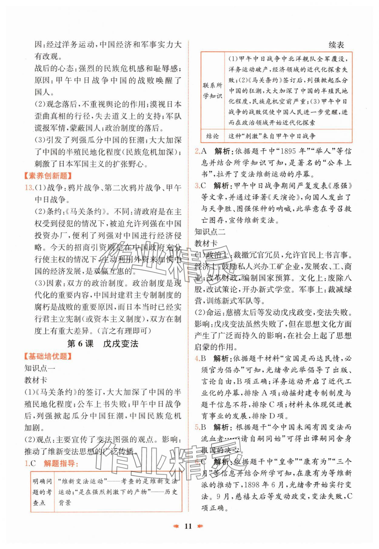 2024年智學(xué)酷提優(yōu)精練八年級歷史上冊人教版 第11頁