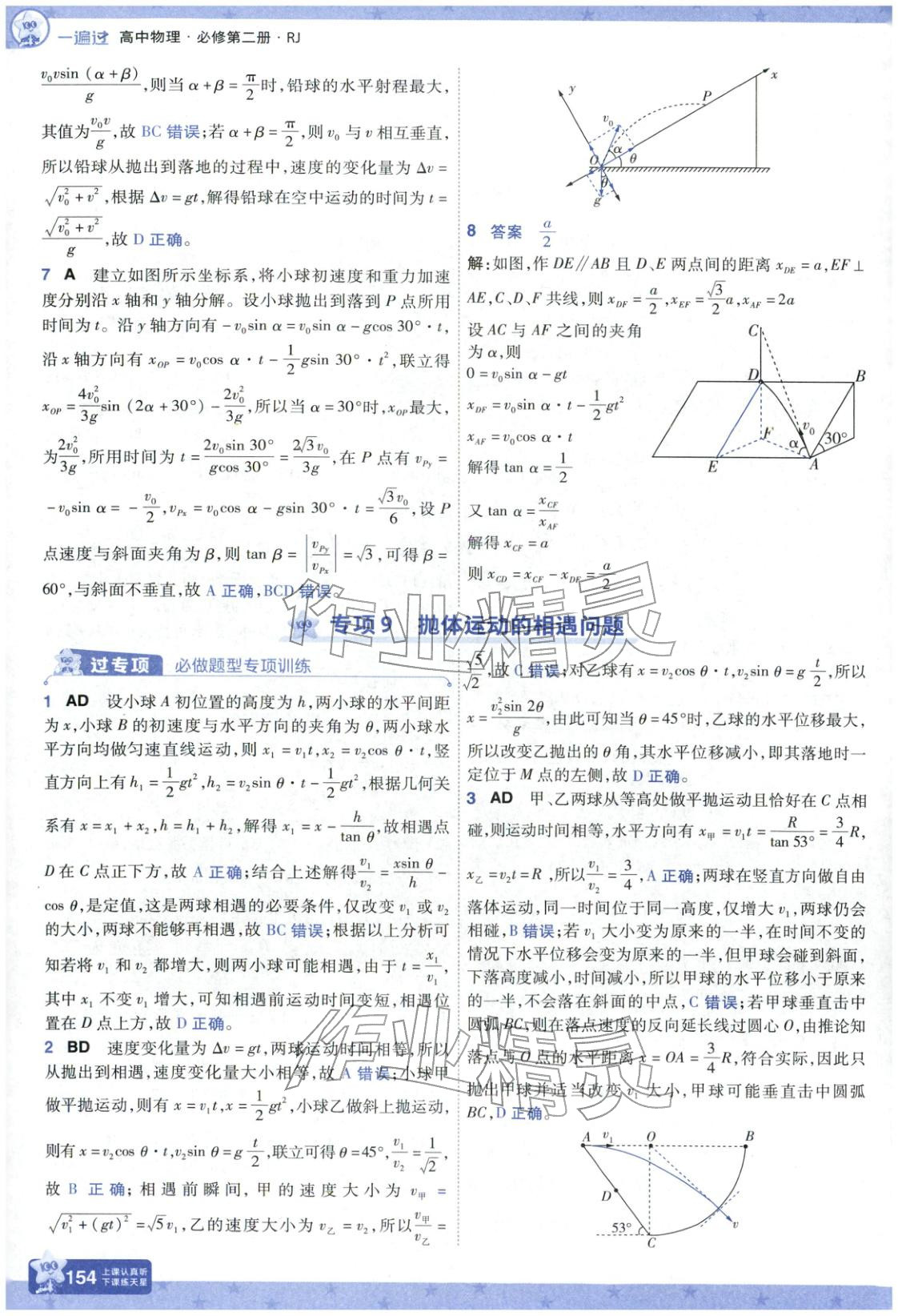 2025年一遍過高中物理必修第二冊人教版&nbsp;參考答案第14頁