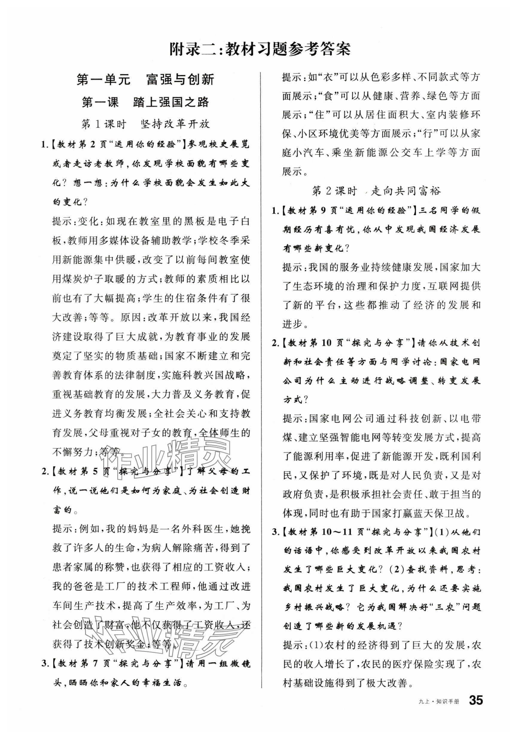 2025年教材课本九年级道德与法治上册人教版 参考答案第1页