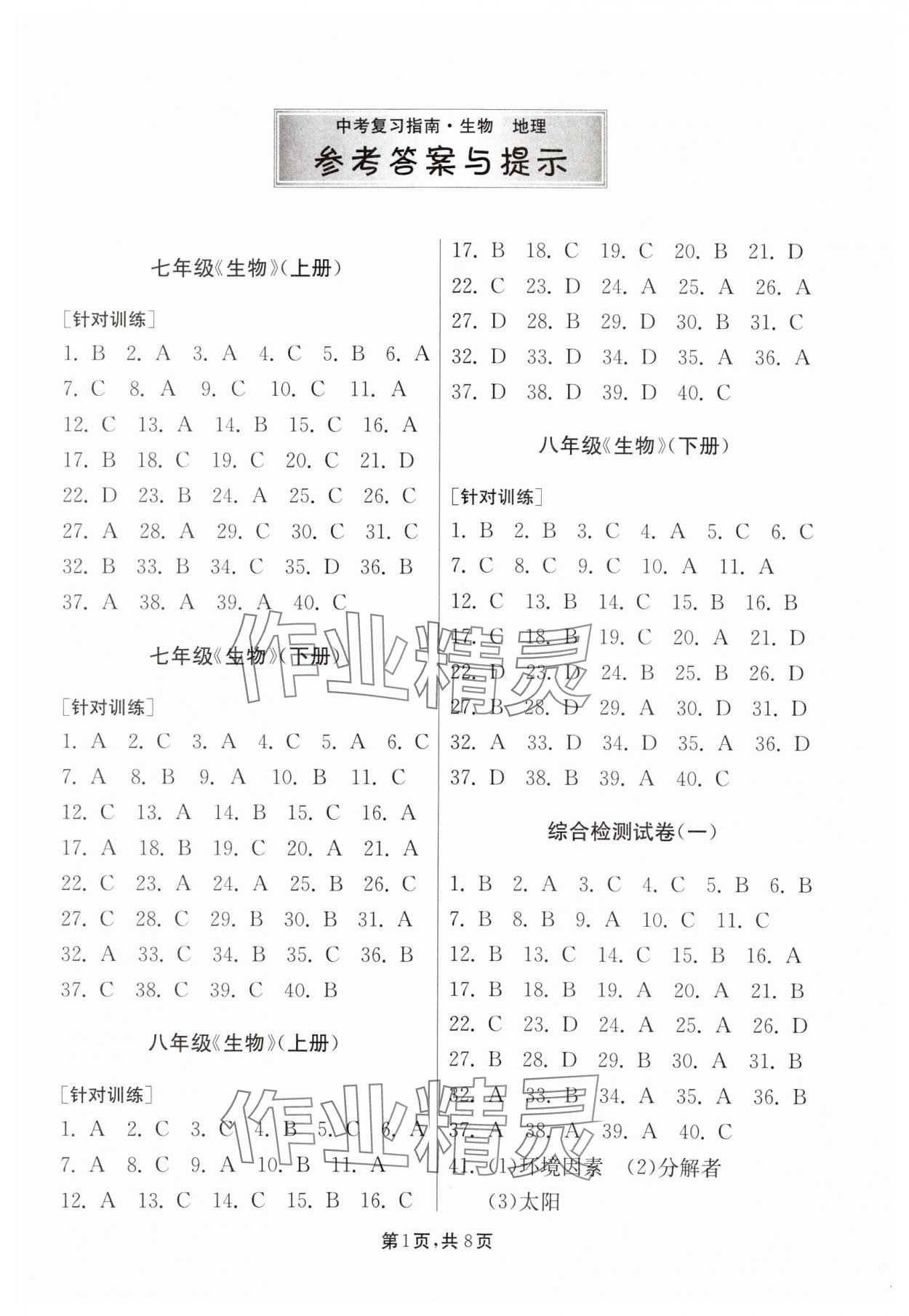 2024年中考復習指南吉林教育出版社地理江蘇專版 第1頁