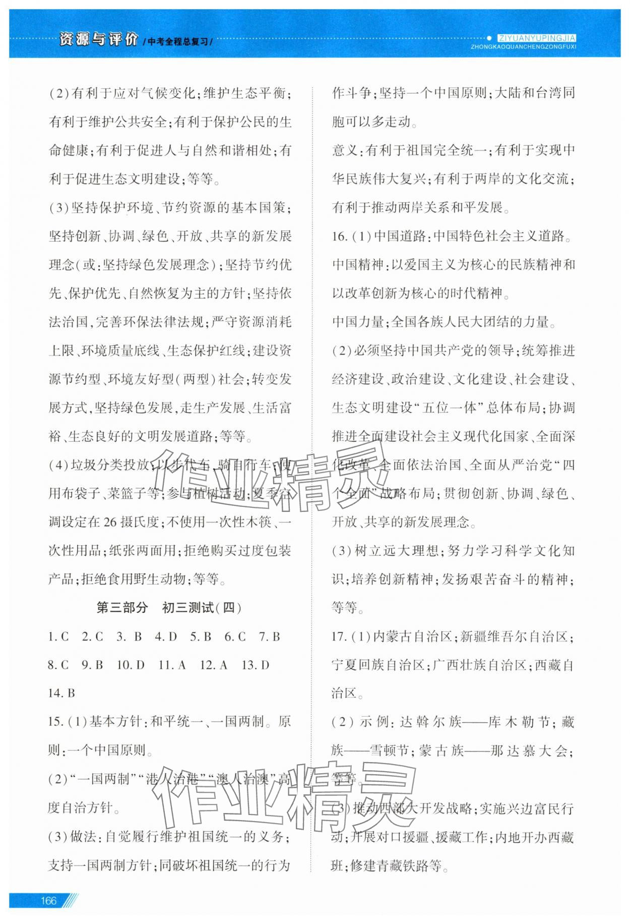 2025年資源與評價中考全程總復習道德與法治B版 參考答案第17頁