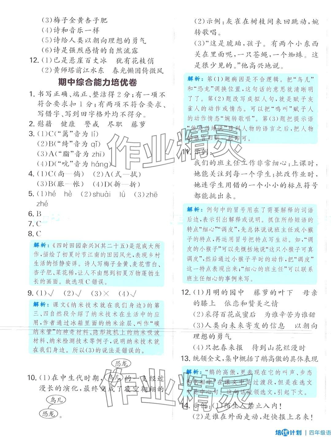 2024年培優(yōu)計(jì)劃延邊大學(xué)出版社四年級(jí)語(yǔ)文下冊(cè)人教版 第9頁(yè)