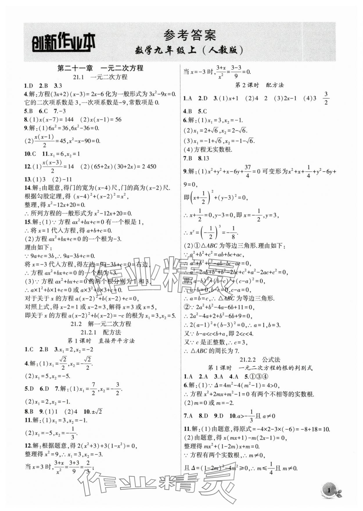 2025年创新课堂创新作业本九年级数学上册人教版 第1页