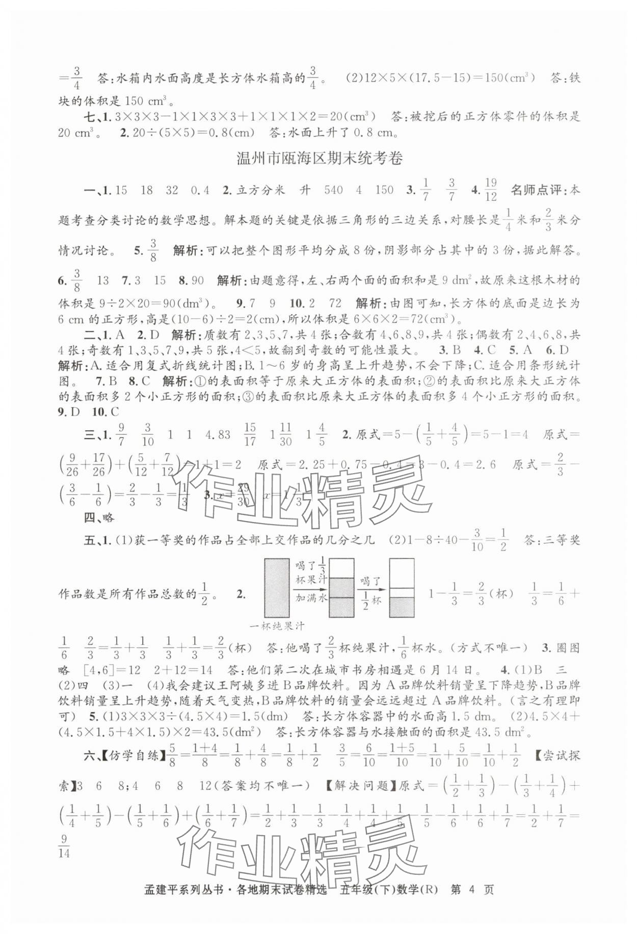 2025年孟建平各地期末試卷精選五年級數學下冊人教版 第4頁