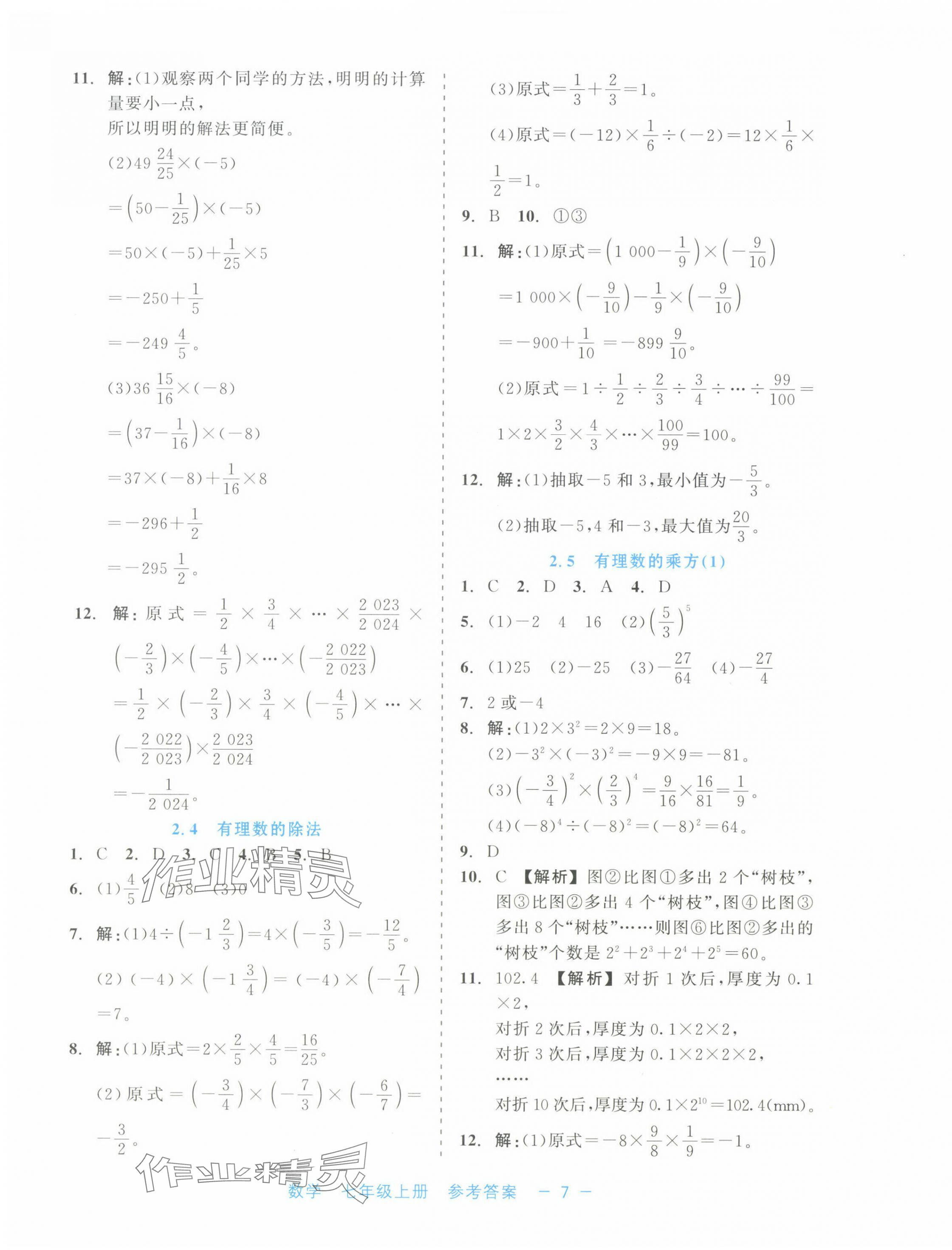 2024年精彩練習(xí)就練這一本七年級(jí)數(shù)學(xué)上冊(cè)浙教版評(píng)議教輔 第7頁