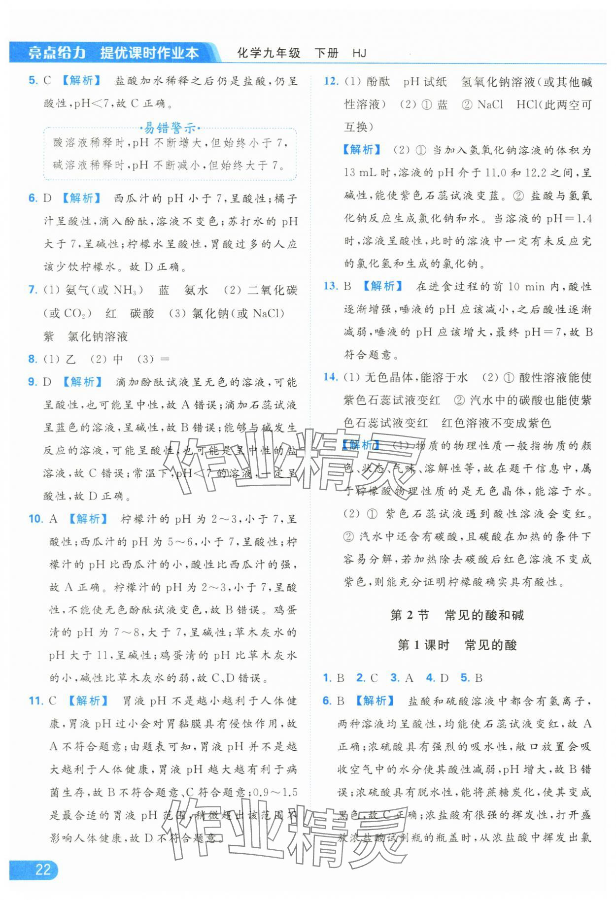 2024年亮點(diǎn)給力提優(yōu)課時(shí)作業(yè)本九年級化學(xué)下冊滬教版 第22頁