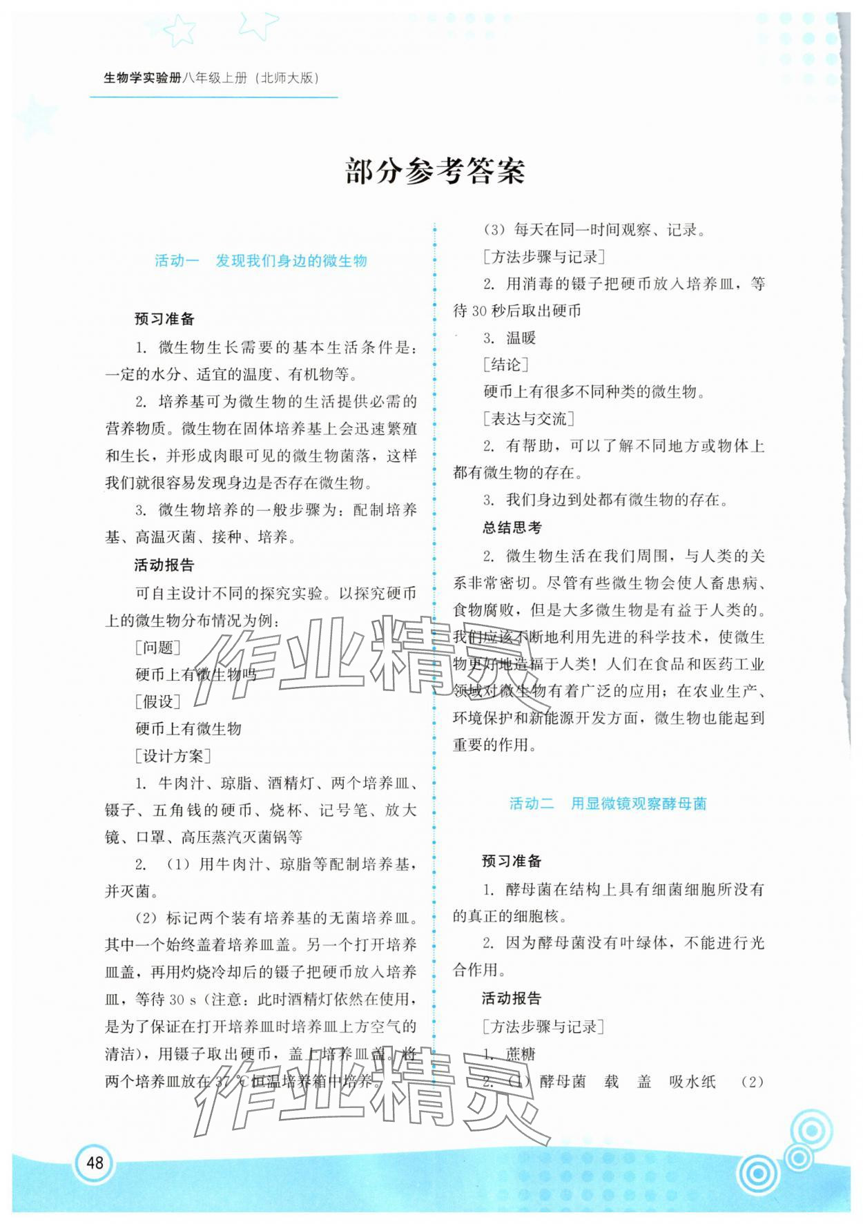2025年生物实验册八年级生物上册北师大版 参考答案第1页