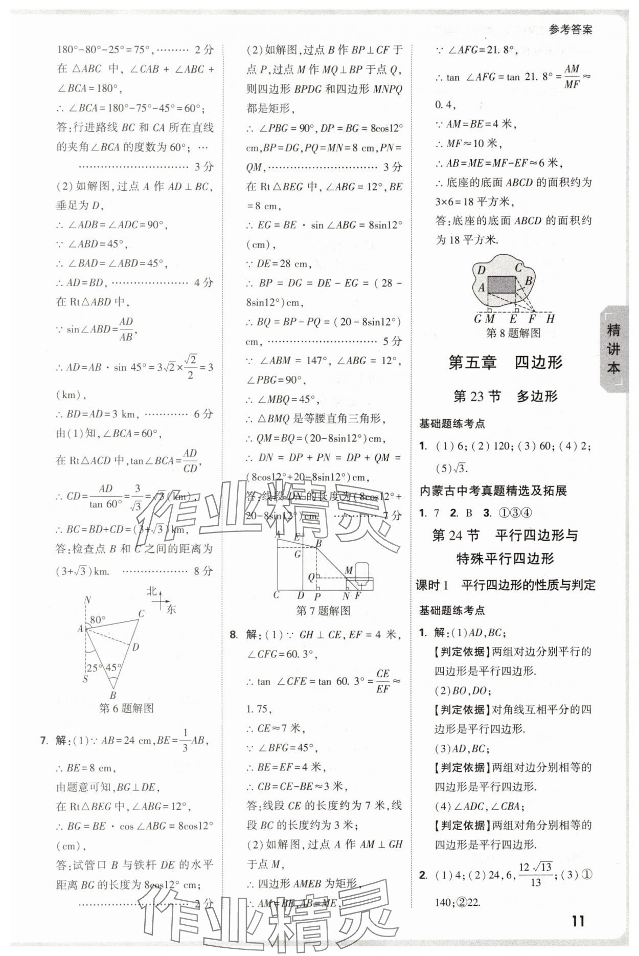 2025年萬(wàn)唯中考試題研究數(shù)學(xué)內(nèi)蒙古專版 參考答案第11頁(yè)