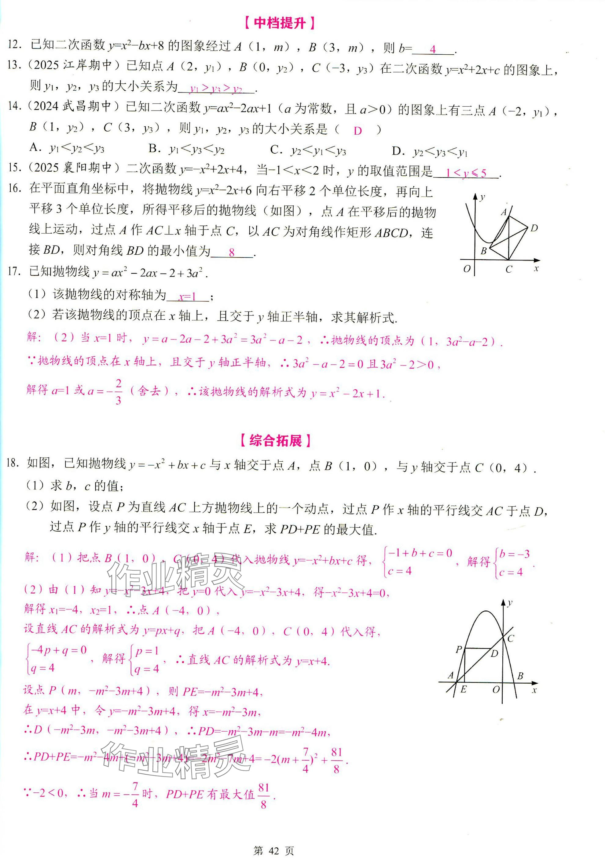 2025年智慧課堂九年級數(shù)學(xué)上冊人教版 參考答案第42頁