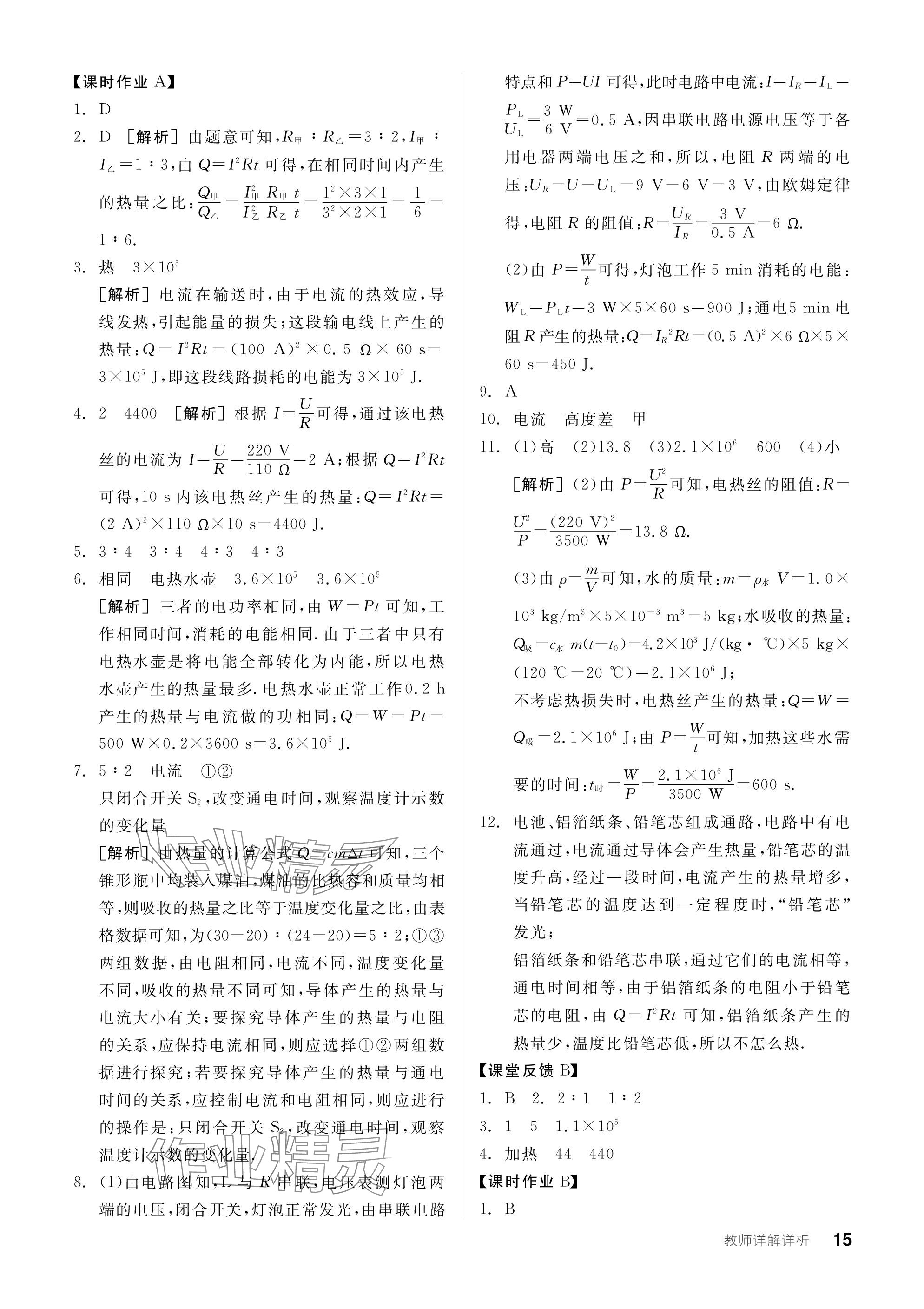 2024年全品学练考九年级物理下册苏科版 参考答案第15页