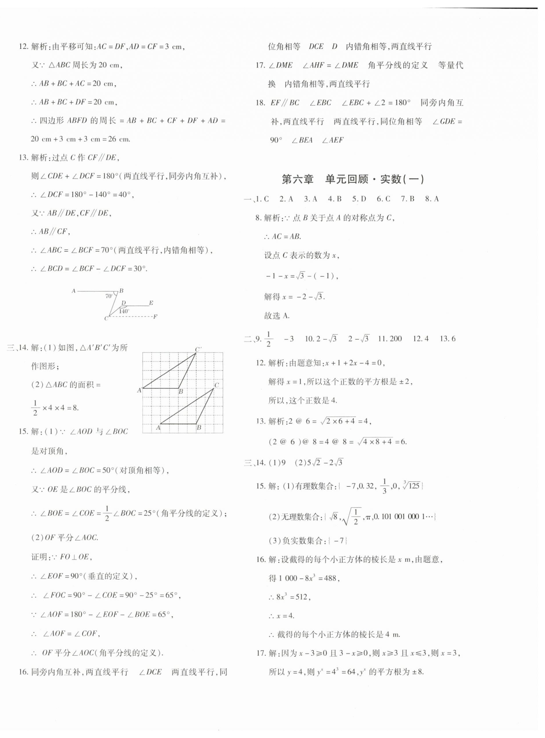 2024年优学1+1评价与测试七年级数学下册人教版 参考答案第8页