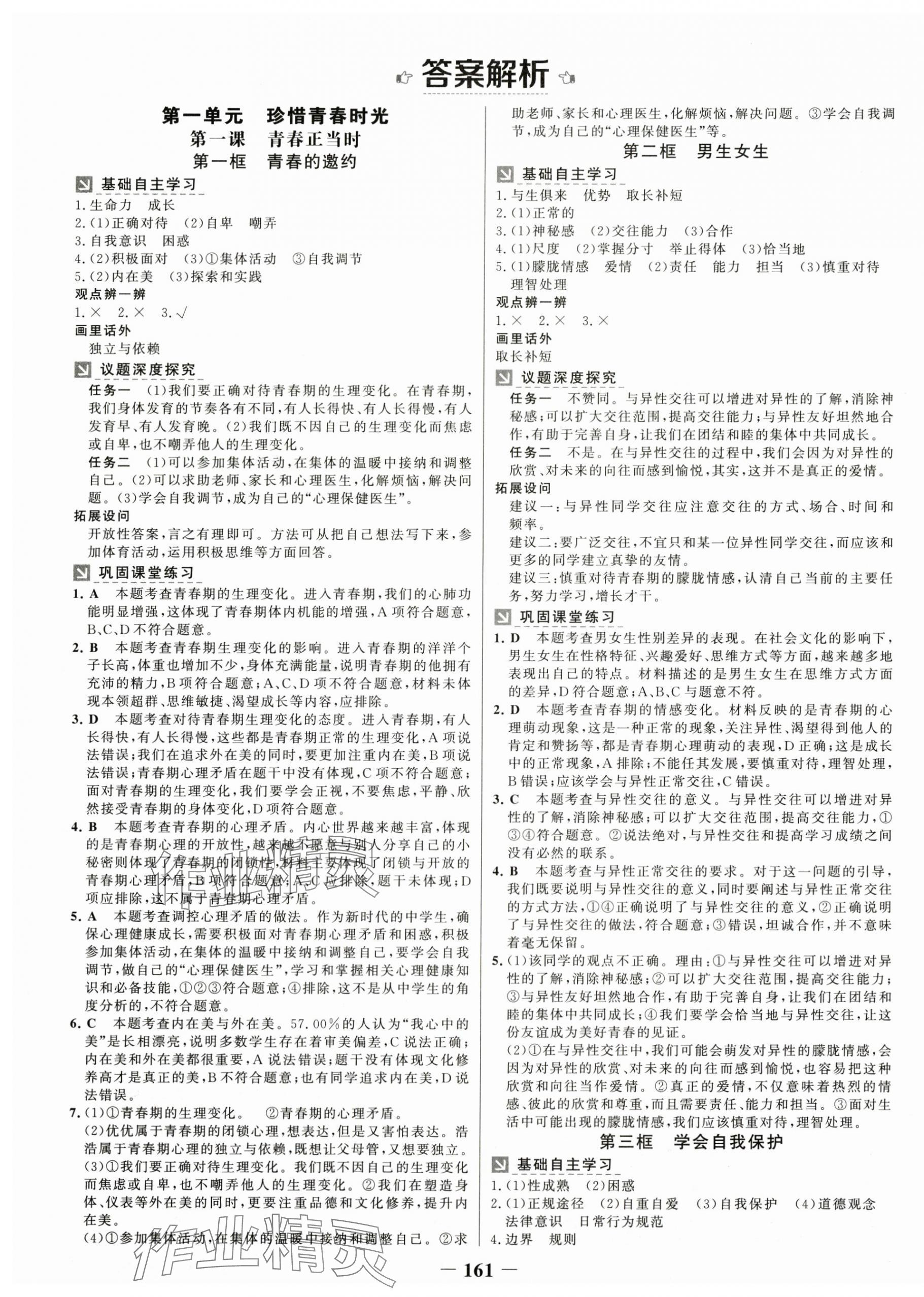 2025年世紀(jì)金榜金榜學(xué)案七年級(jí)道德與法治下冊(cè)人教版廣東專版 第1頁(yè)