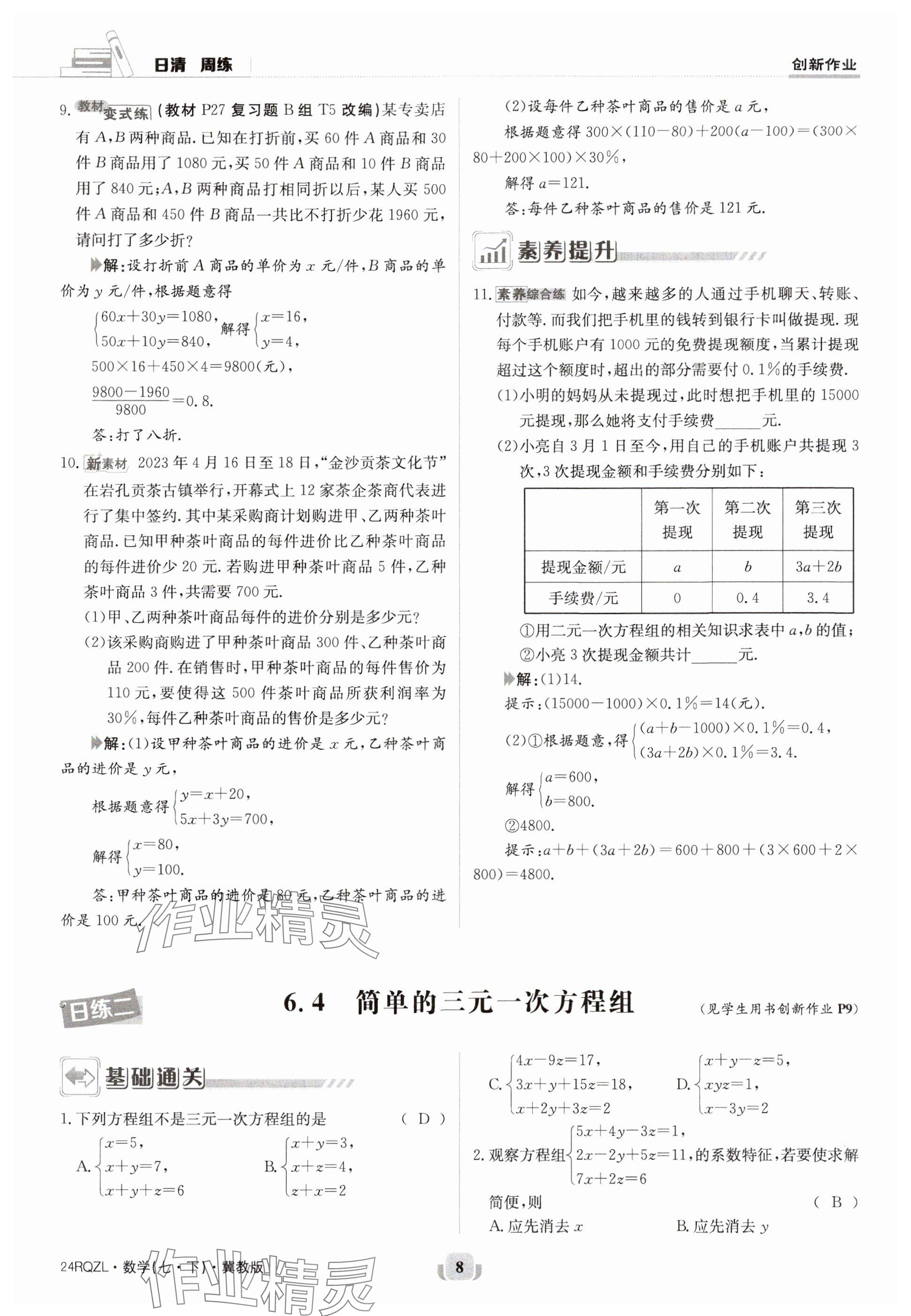 2024年日清周練七年級數(shù)學(xué)下冊冀教版 參考答案第8頁