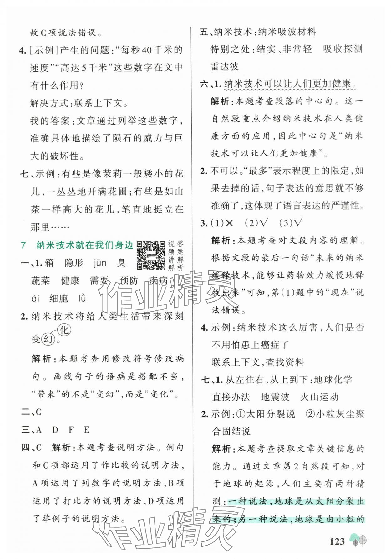 2025年綠卡提優(yōu)特訓(xùn)四年級(jí)語(yǔ)文下冊(cè)人教版江蘇專(zhuān)版&nbsp;參考答案第7頁(yè)