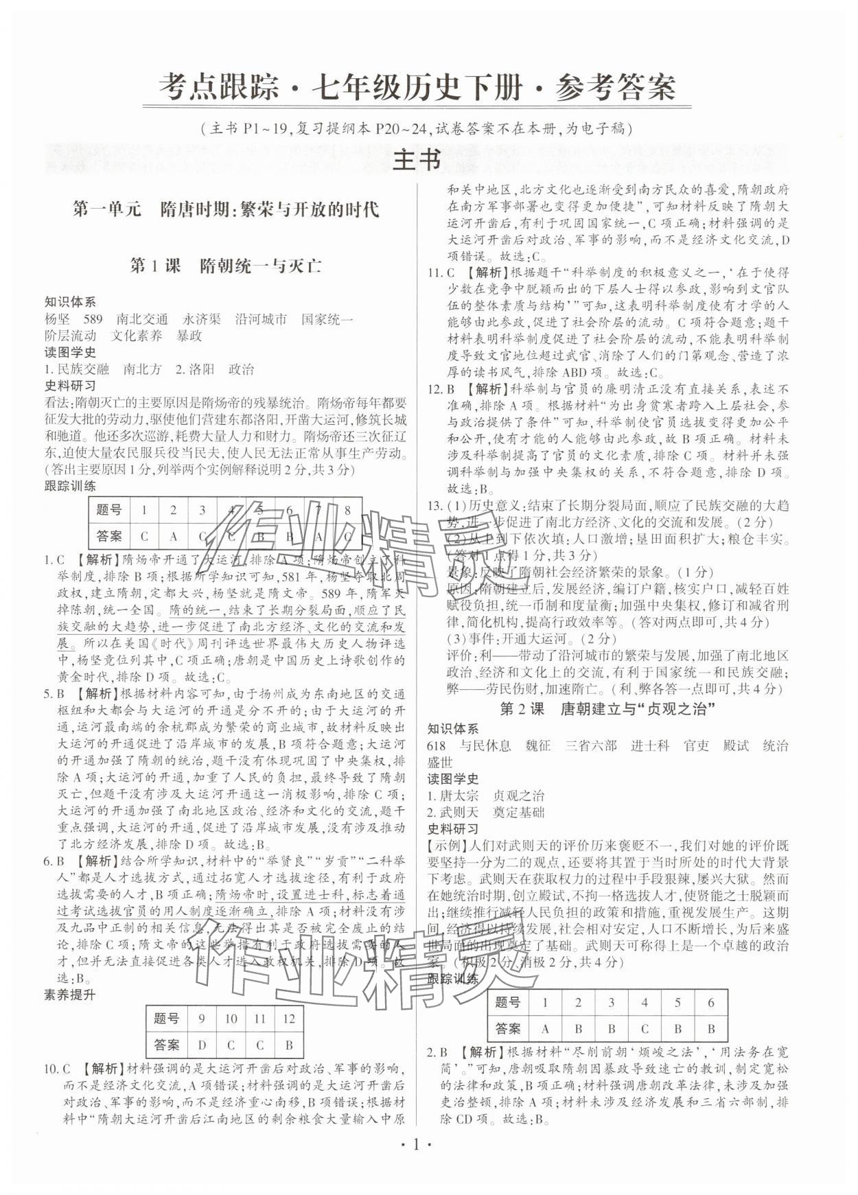 2025年考点跟踪同步训练七年级历史下册人教版深圳专版 第1页