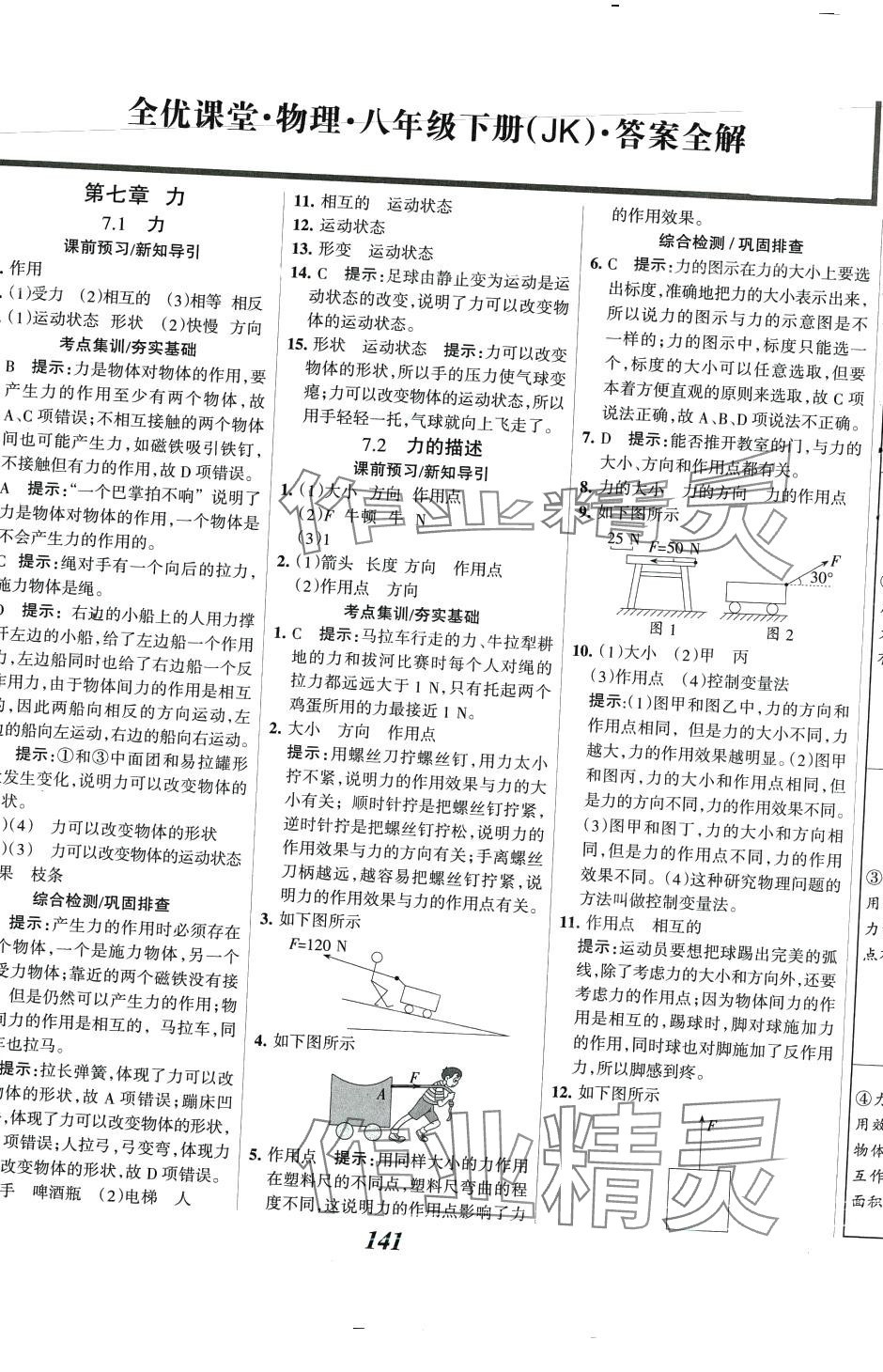 2024年全優(yōu)課堂考點集訓與滿分備考八年級物理下冊教科版 第1頁