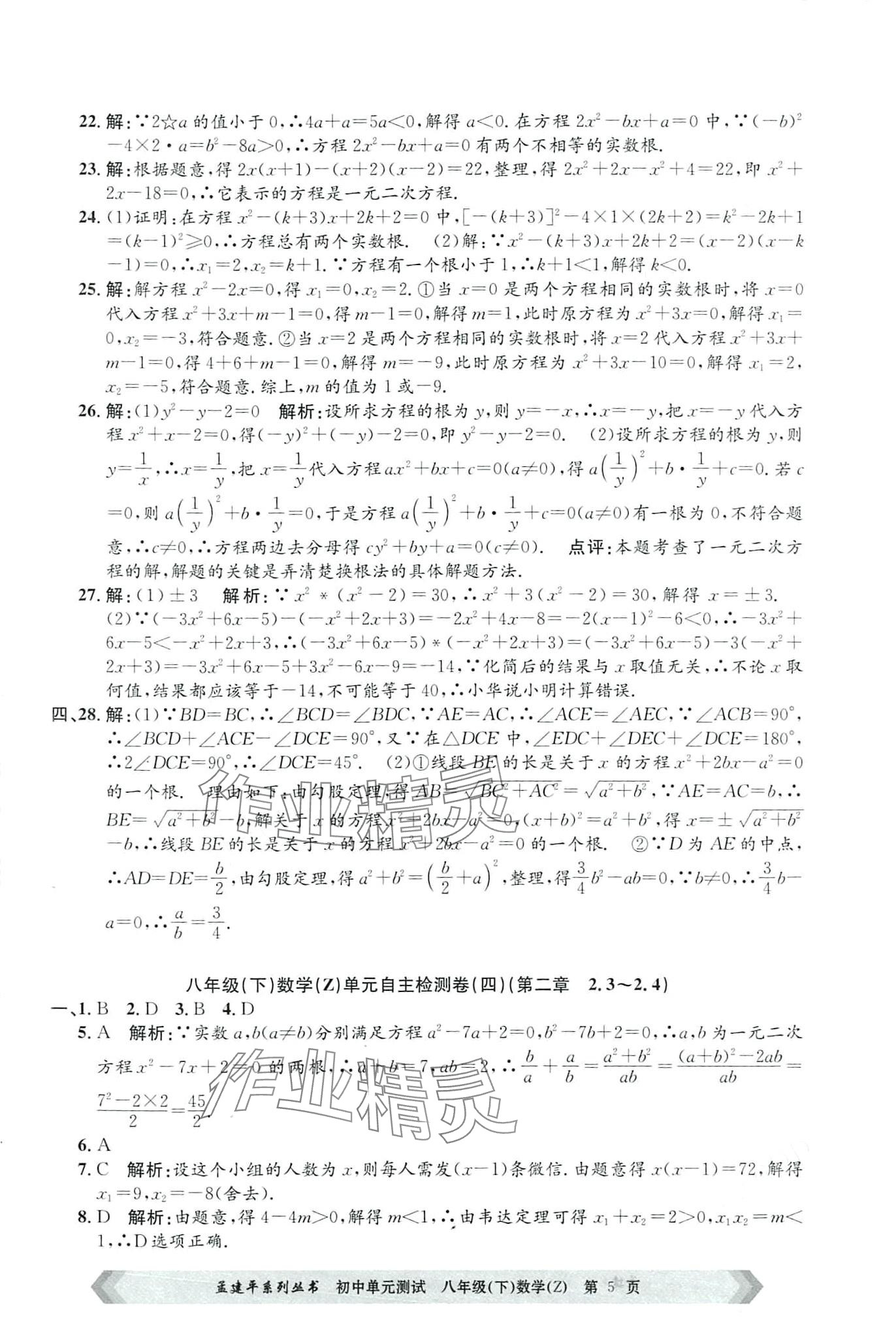 2024年孟建平單元測(cè)試八年級(jí)數(shù)學(xué)下冊(cè)浙教版 第5頁(yè)