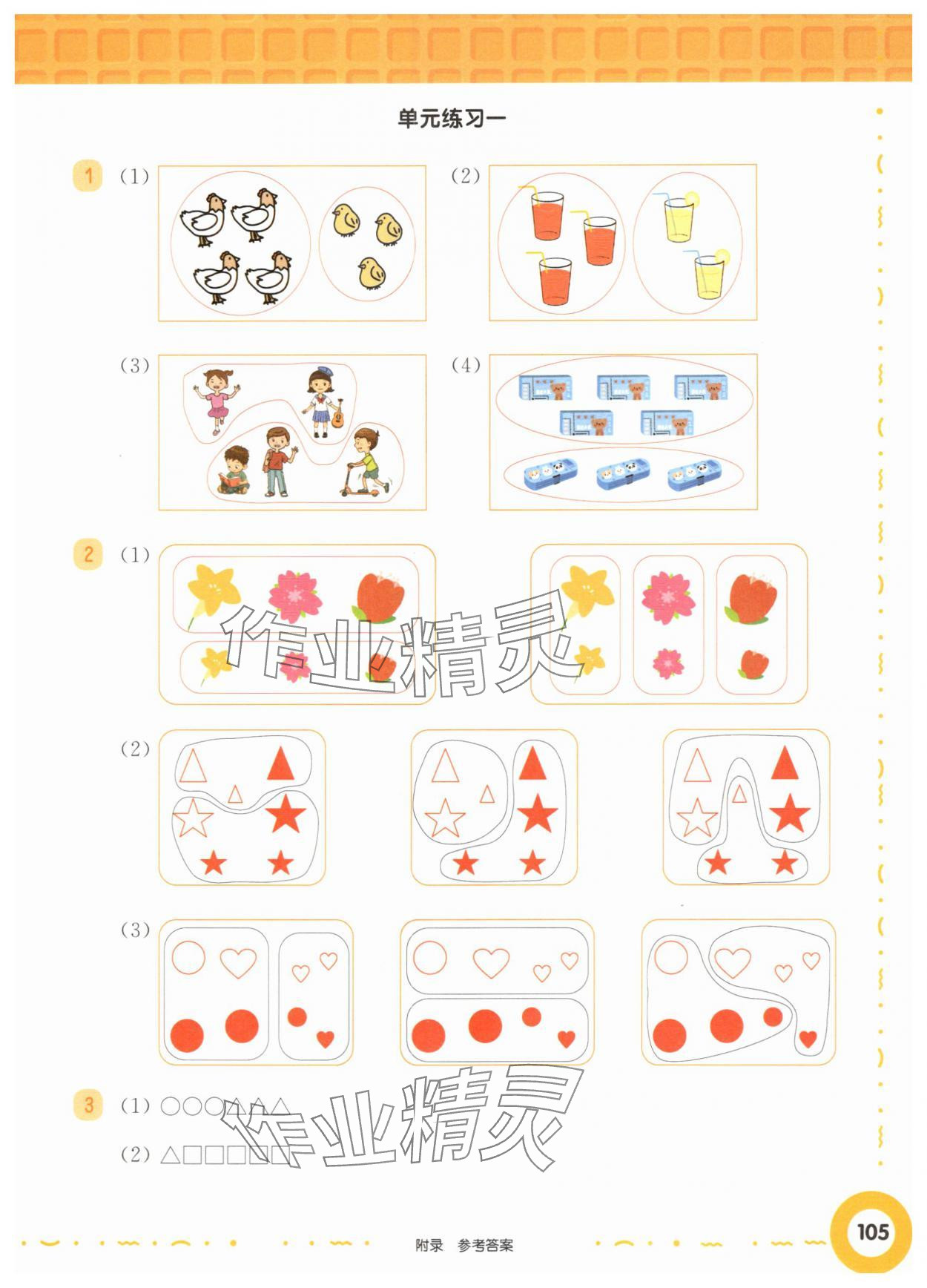2025年华东师大版一课一练一年级数学上册沪教版五四制增强版 参考答案第3页