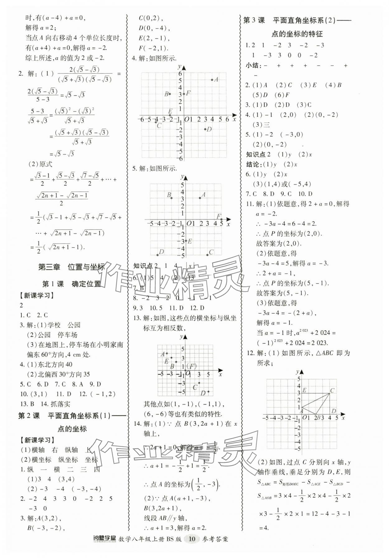 2024年零障礙導(dǎo)教導(dǎo)學(xué)案八年級(jí)數(shù)學(xué)上冊(cè)北師大版 參考答案第10頁(yè)