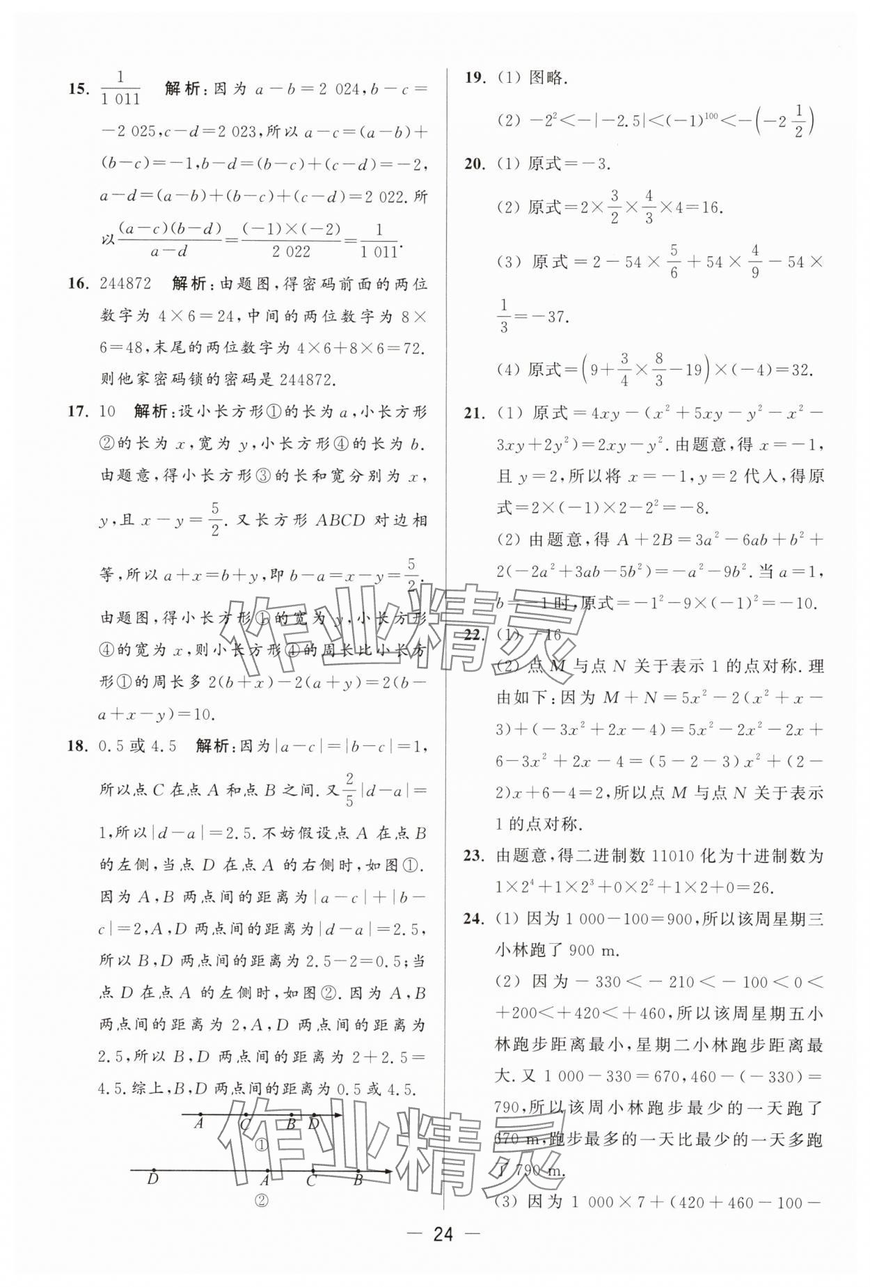 2025年亮點給力大試卷七年級數(shù)學(xué)上冊蘇科版 參考答案第24頁