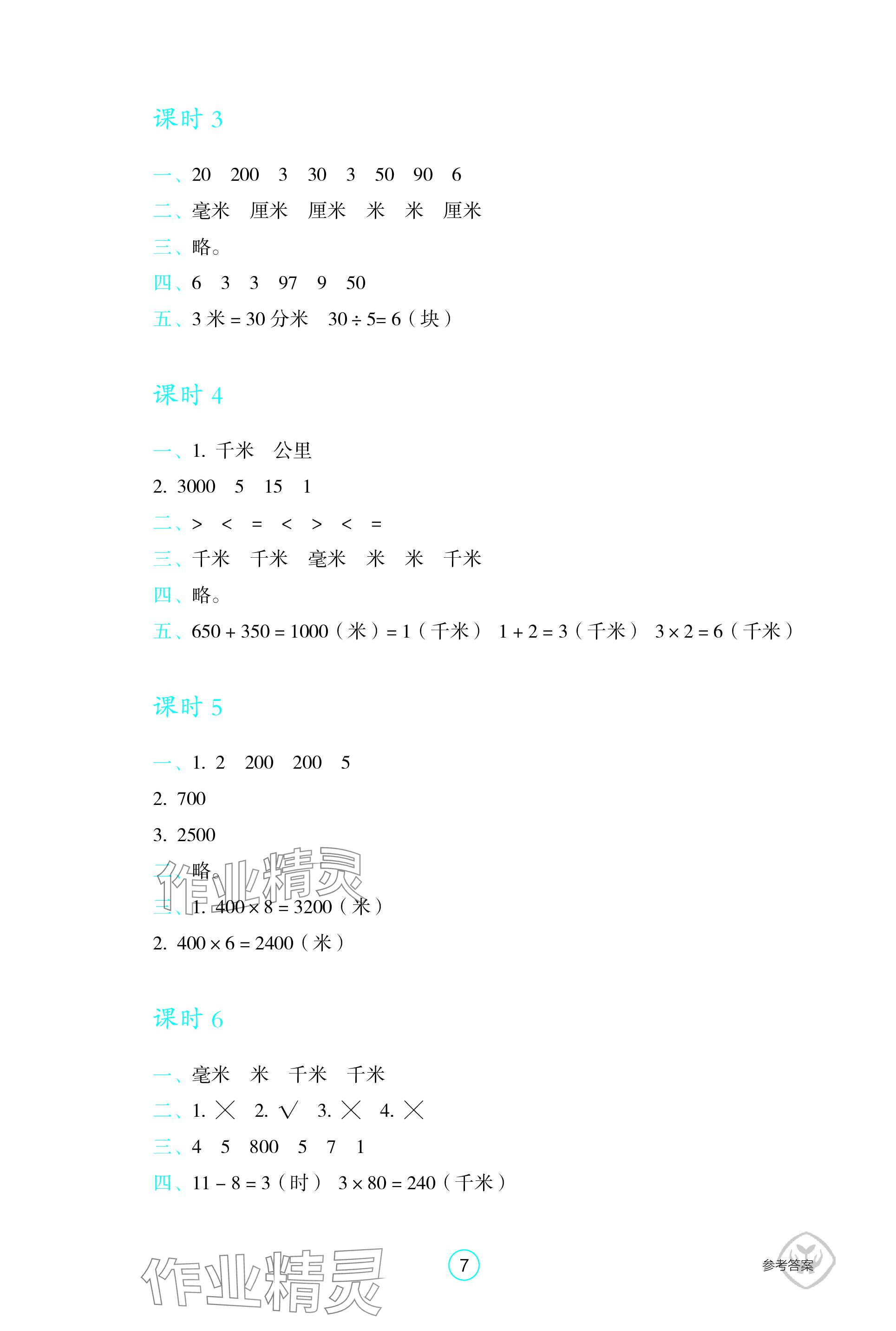 2023年学生基础性作业三年级数学上册人教版 参考答案第7页