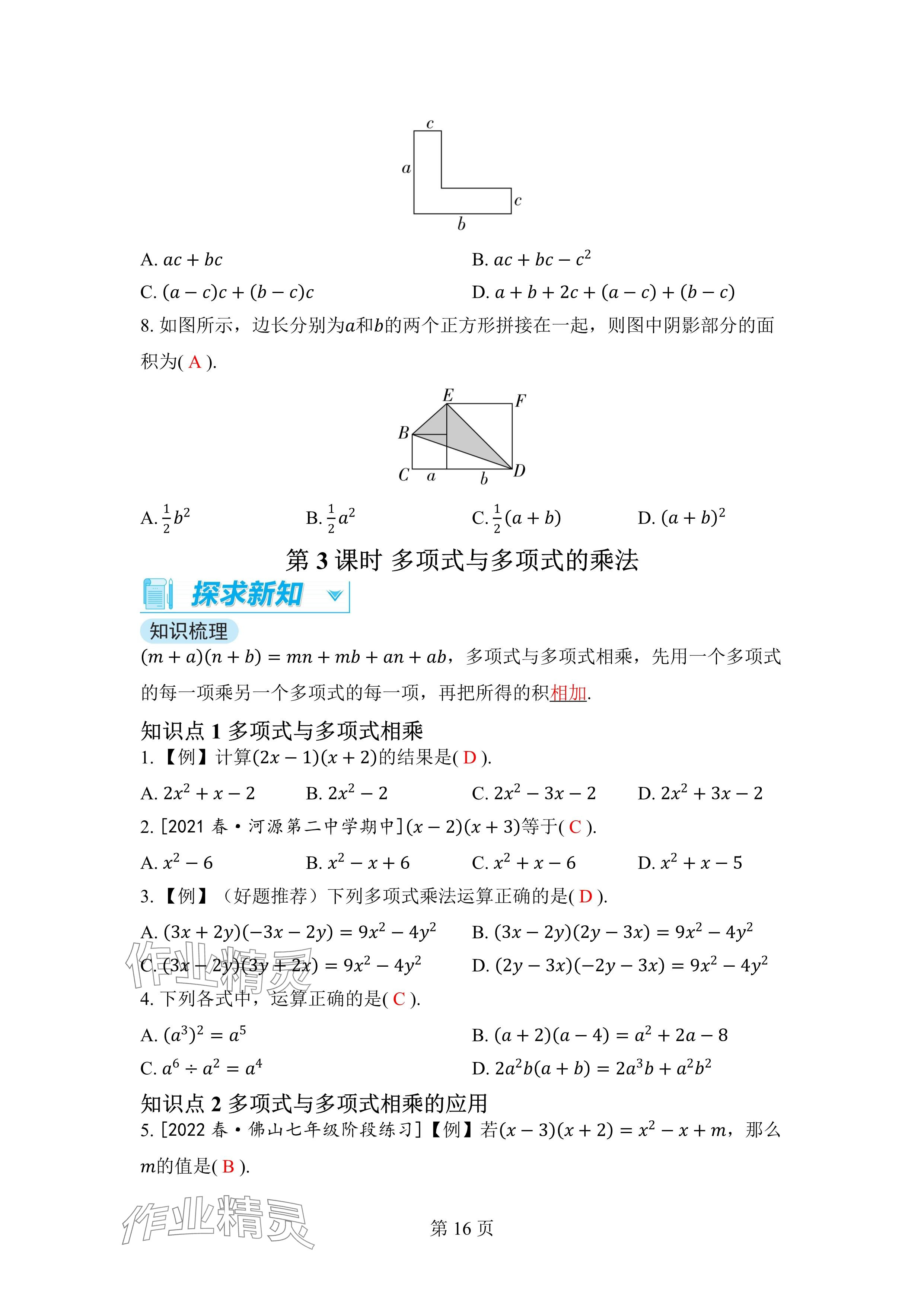 2024年廣東名師講練通七年級數學下冊北師大版深圳專版 參考答案第16頁