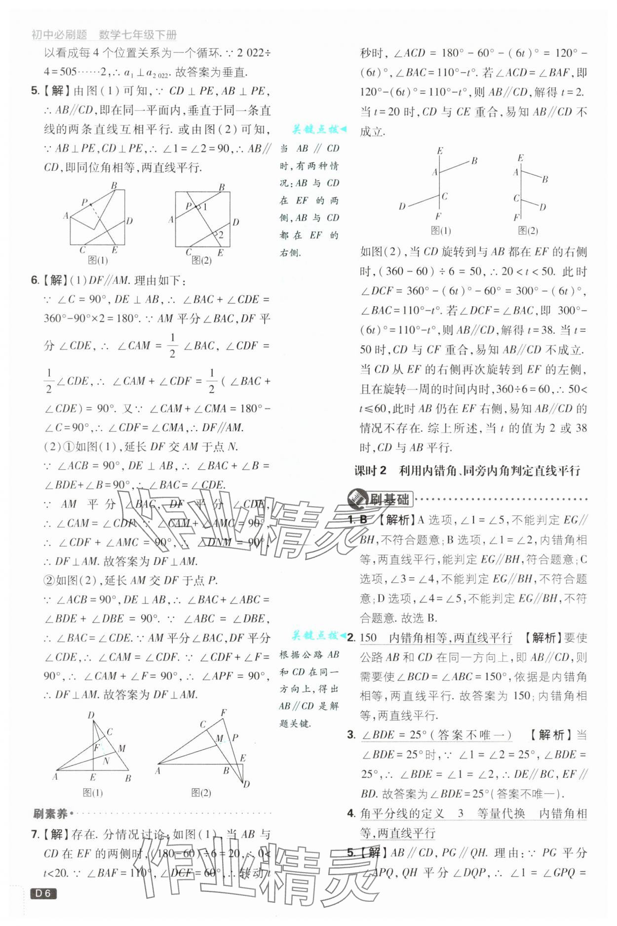 2025年初中必刷题七年级数学下册浙教版浙江专版&nbsp;参考答案第6页