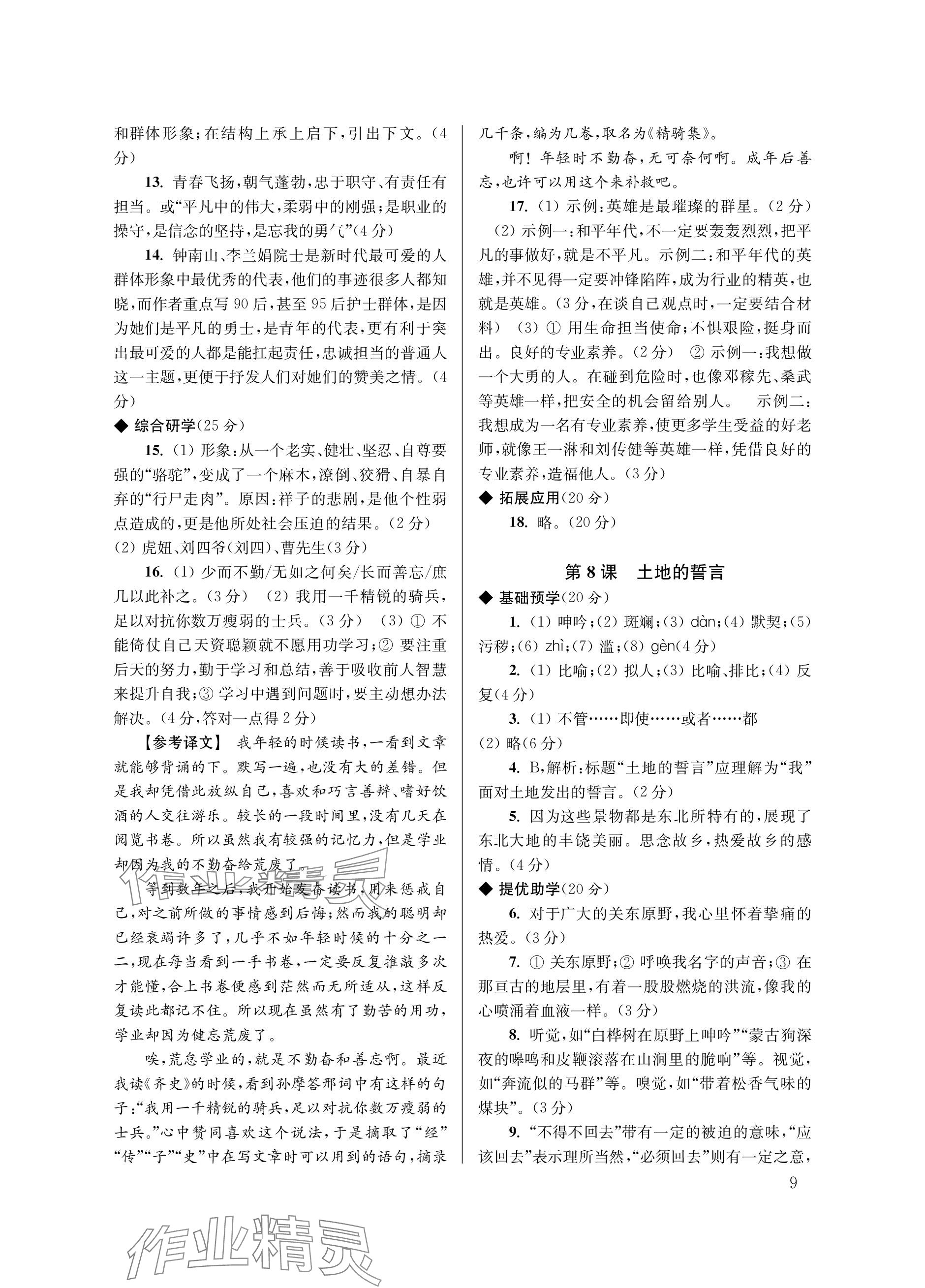 2024年导学超链接七年级语文下册人教版&nbsp;参考答案第9页
