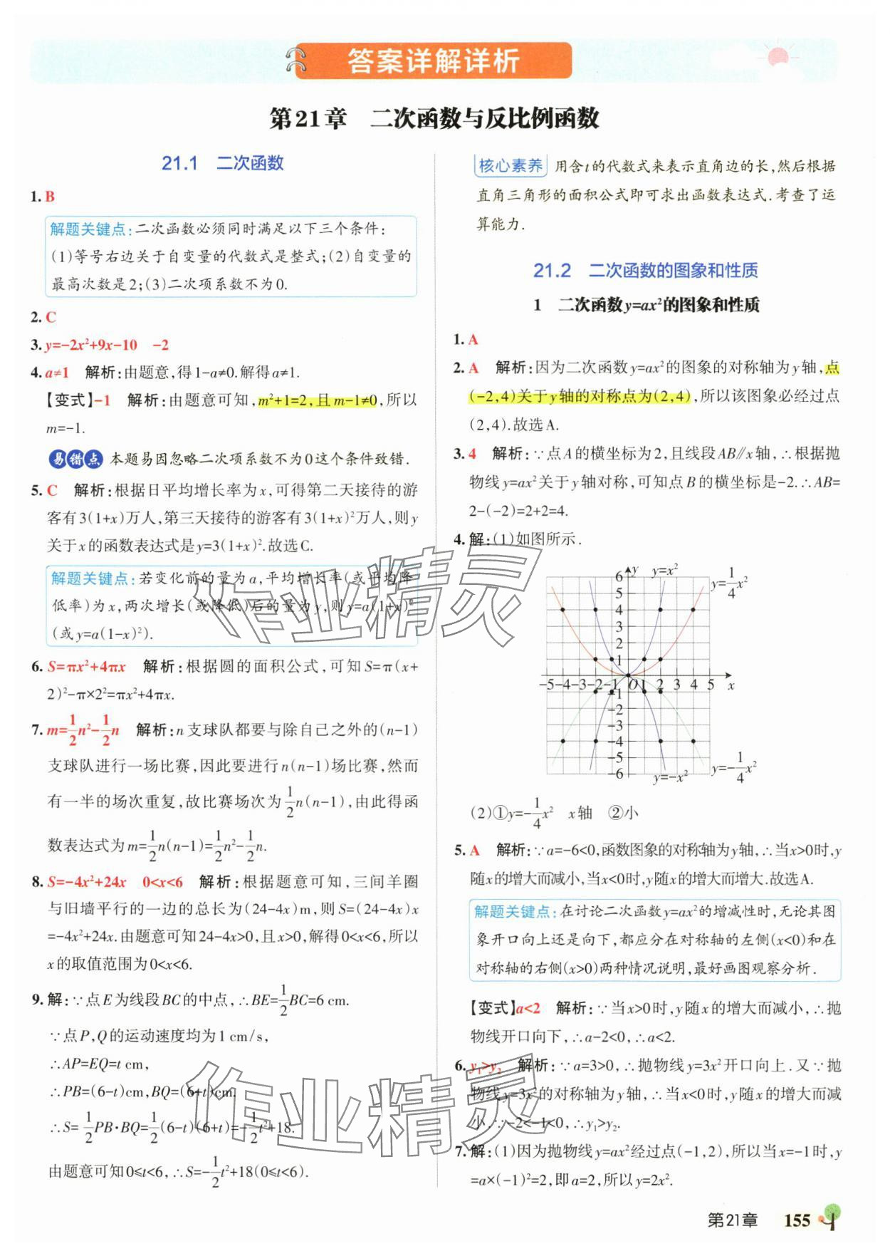 2025年初中學霸創新題九年級數學全一冊滬科版安徽專版 參考答案第1頁