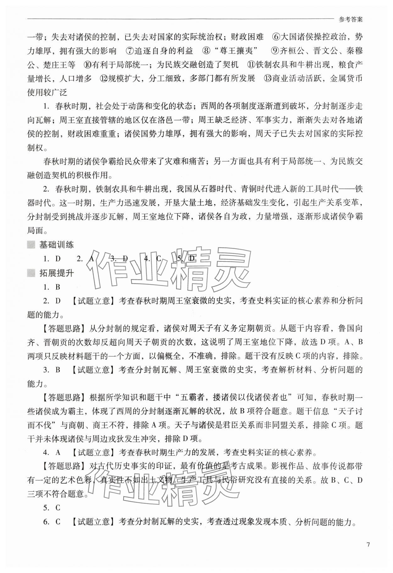 2024年新課程問(wèn)題解決導(dǎo)學(xué)方案七年級(jí)歷史上冊(cè)人教版 參考答案第7頁(yè)