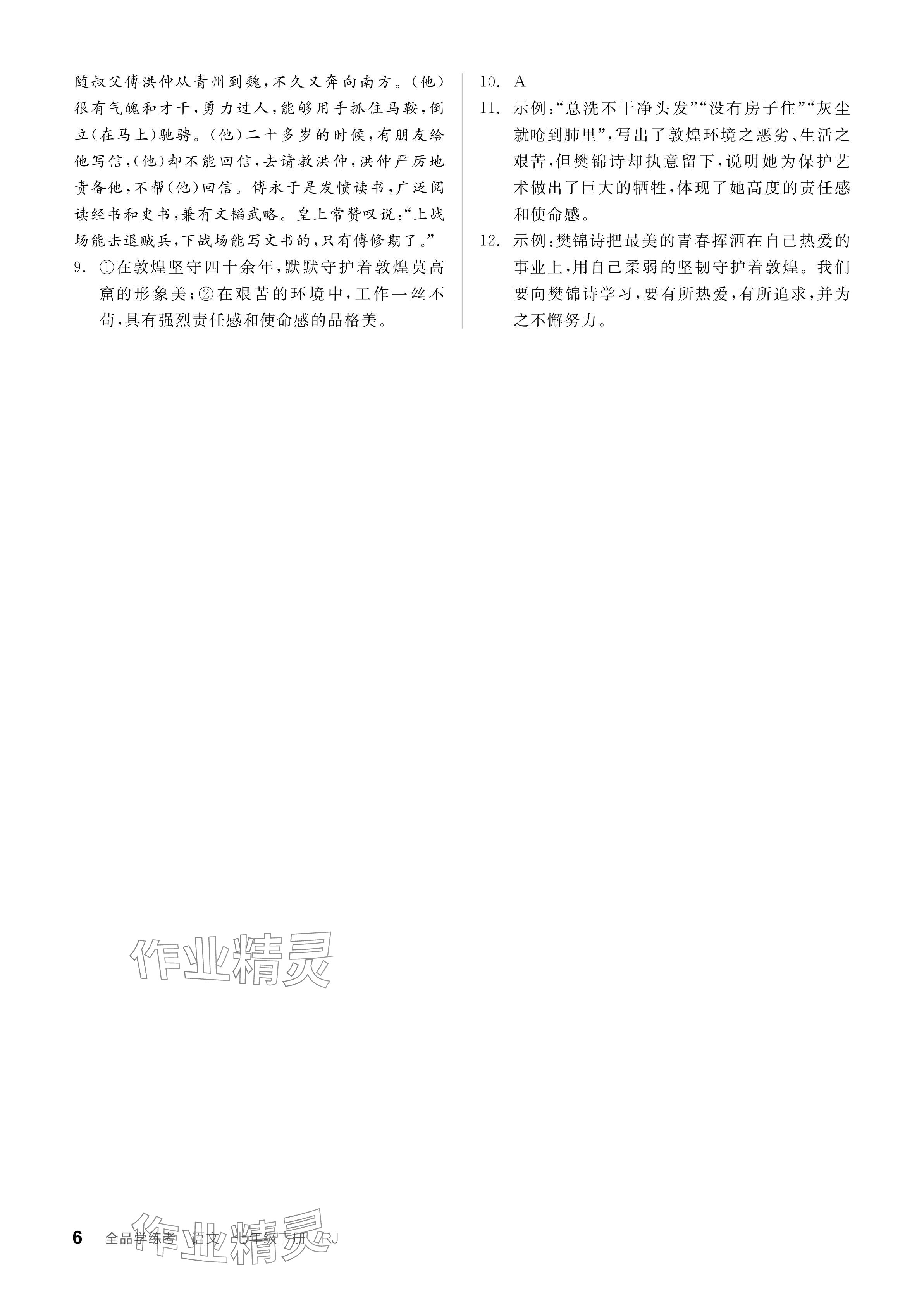 2024年全品學(xué)練考七年級(jí)語(yǔ)文下冊(cè)人教版 參考答案第6頁(yè)