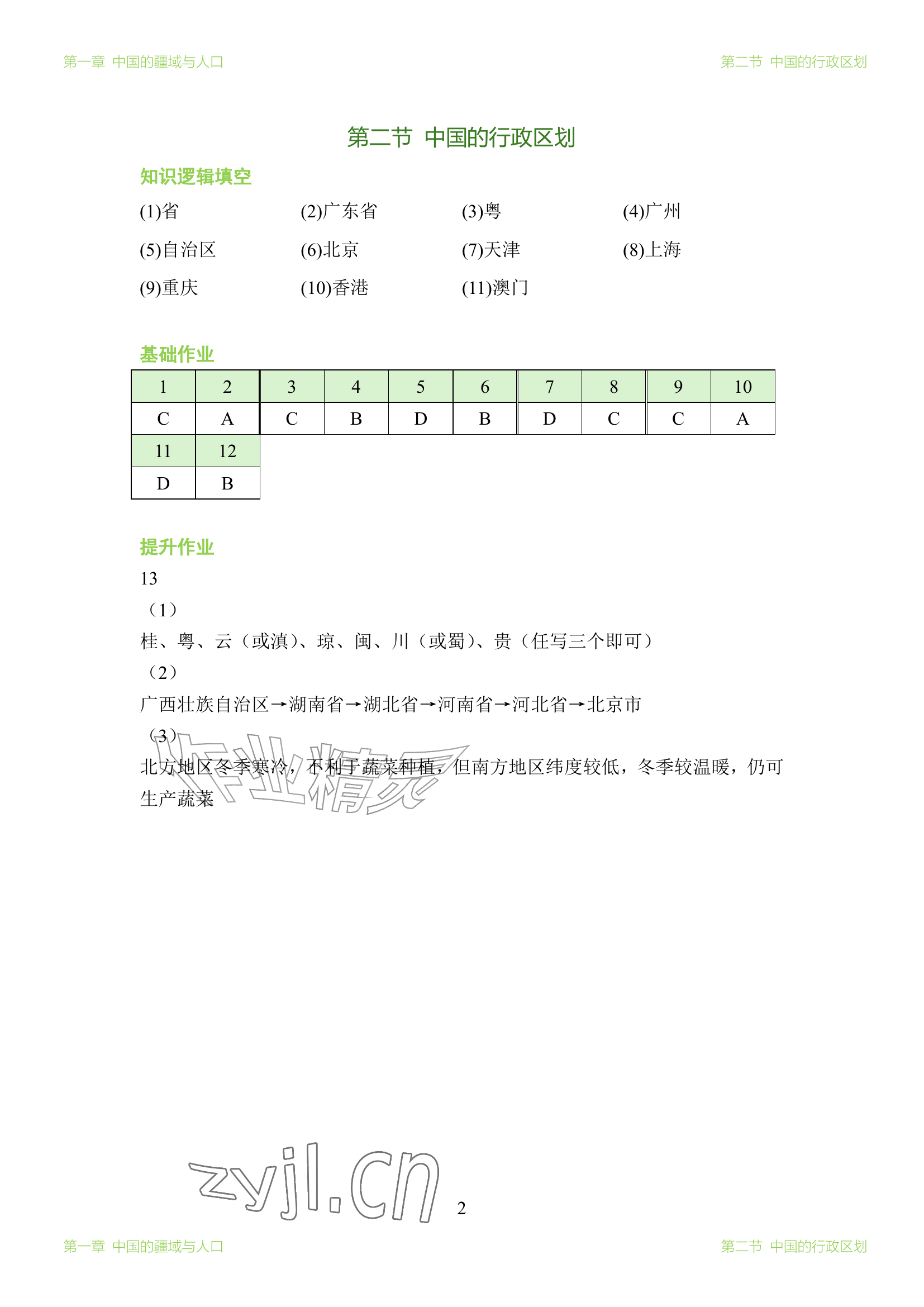 2026年知识与能力训练八年级地理上册湘教版&nbsp;参考答案第2页