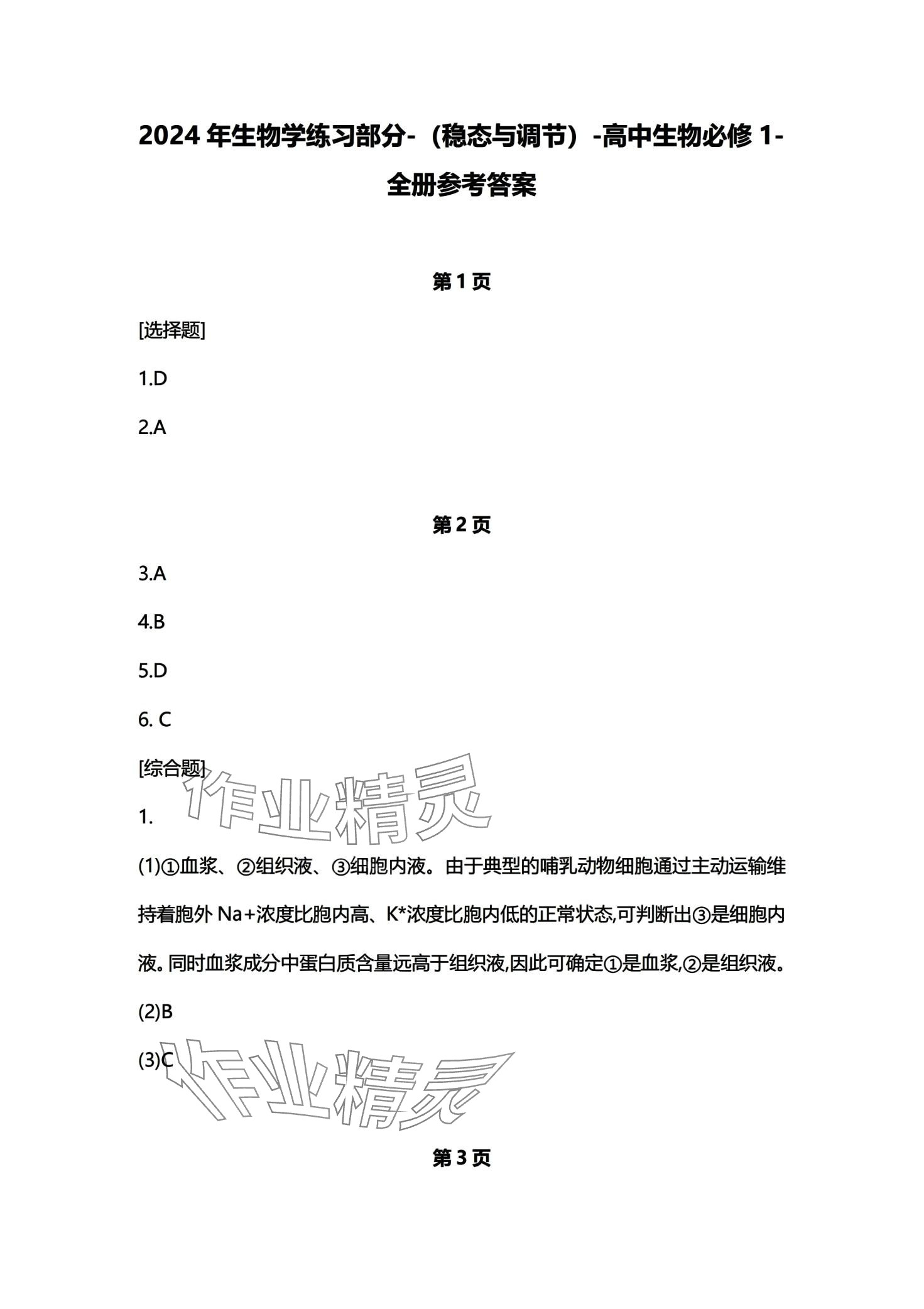 2024年練習(xí)部分高中生物選擇性必修1滬教版 第1頁(yè)