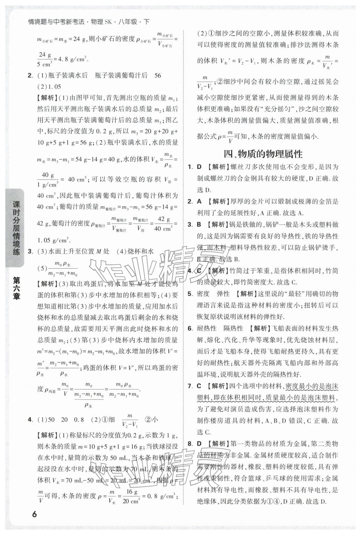 2026年万唯中考情境题八年级物理下册苏科版&nbsp;参考答案第6页