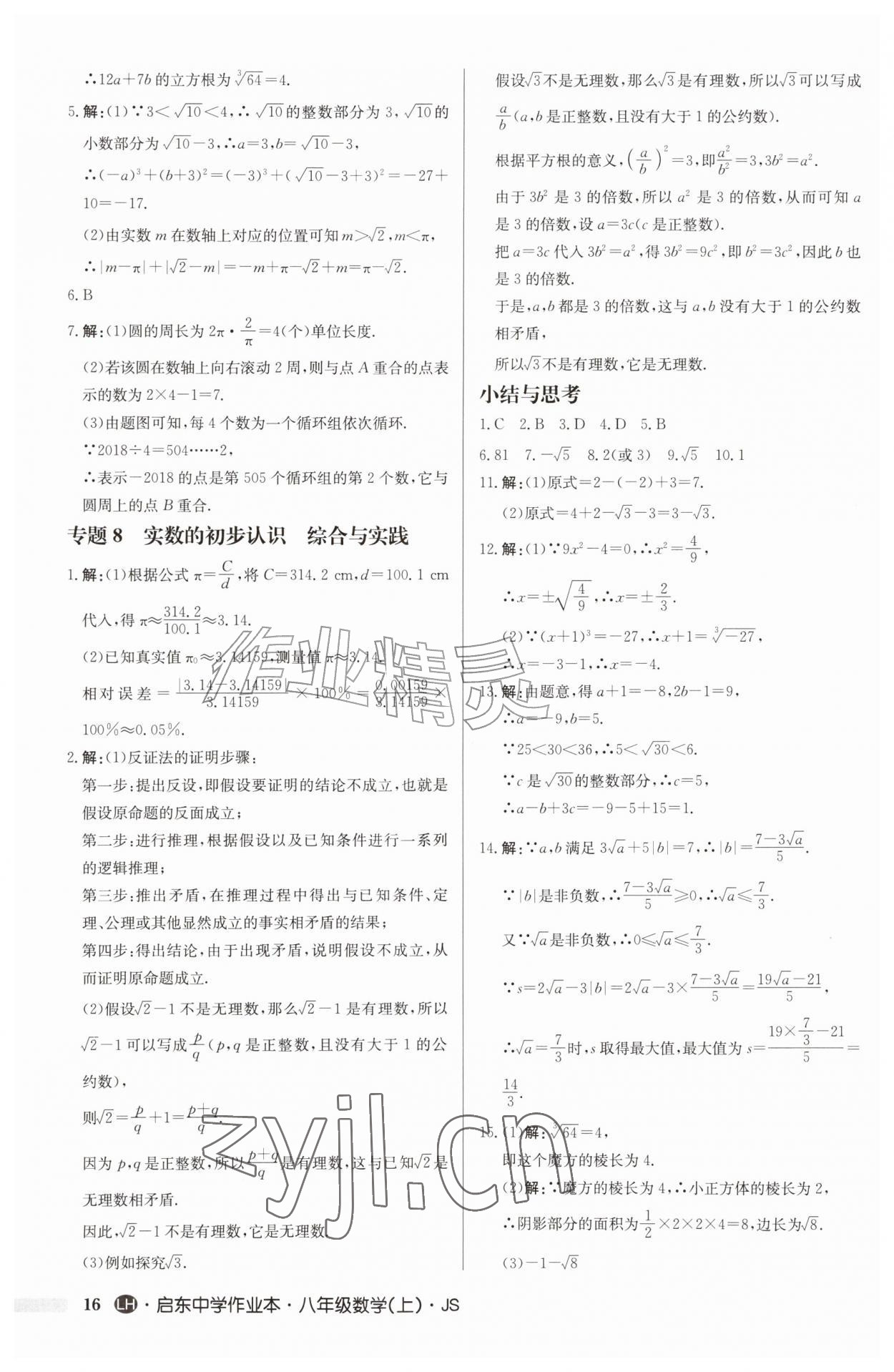 2026年启东中学作业本八年级数学上册苏科版连淮专版&nbsp;第16页