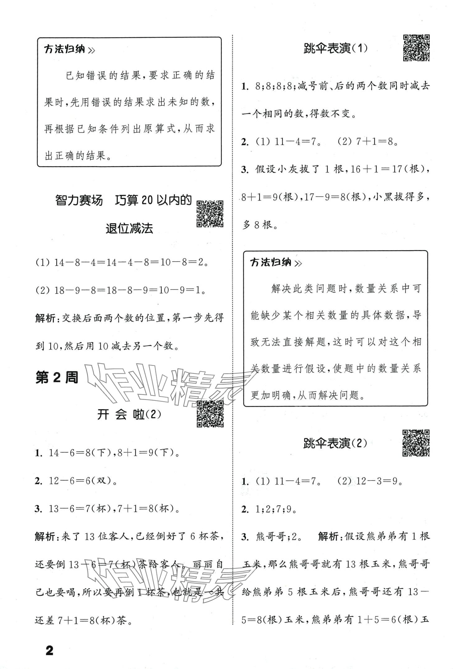 2024年通城學(xué)典提優(yōu)能手一年級數(shù)學(xué)下冊北師大版 第2頁