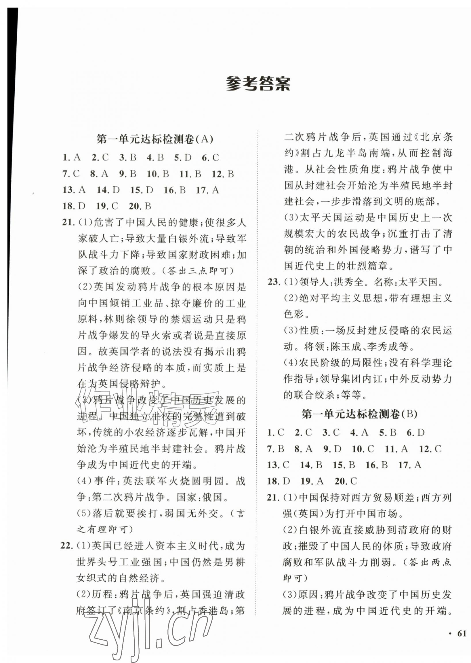 2026年一课三练单元测试八年级历史上册人教版&nbsp;第1页