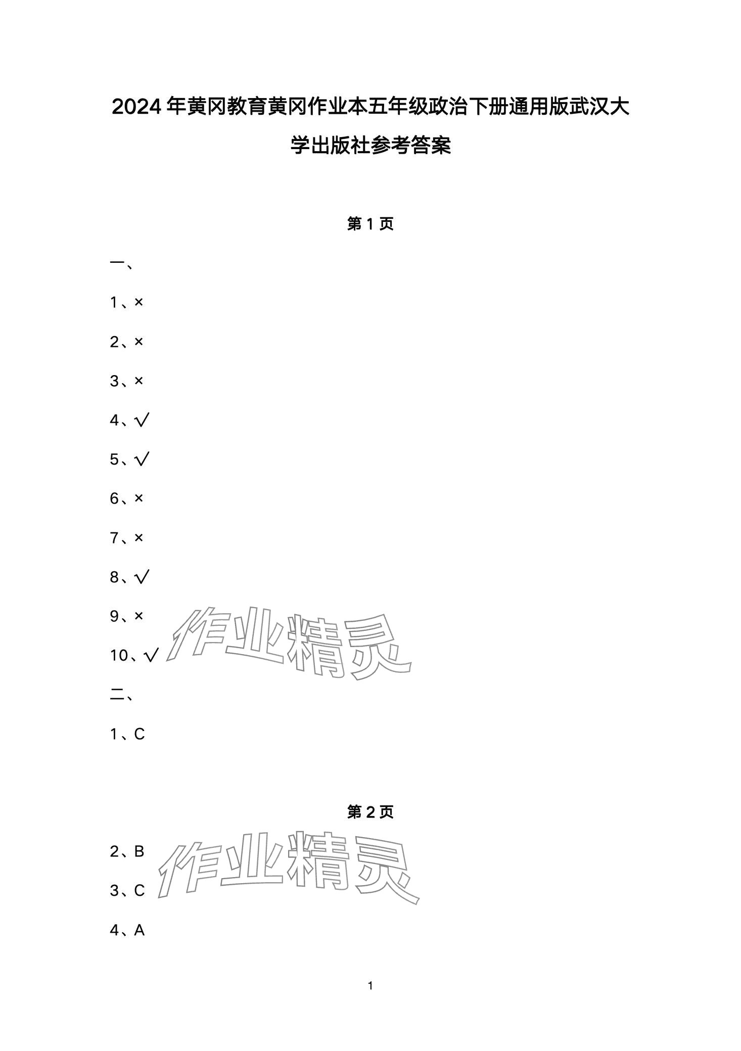 2024年黃岡作業(yè)本武漢大學(xué)出版社五年級道德與法治下冊人教版 第1頁