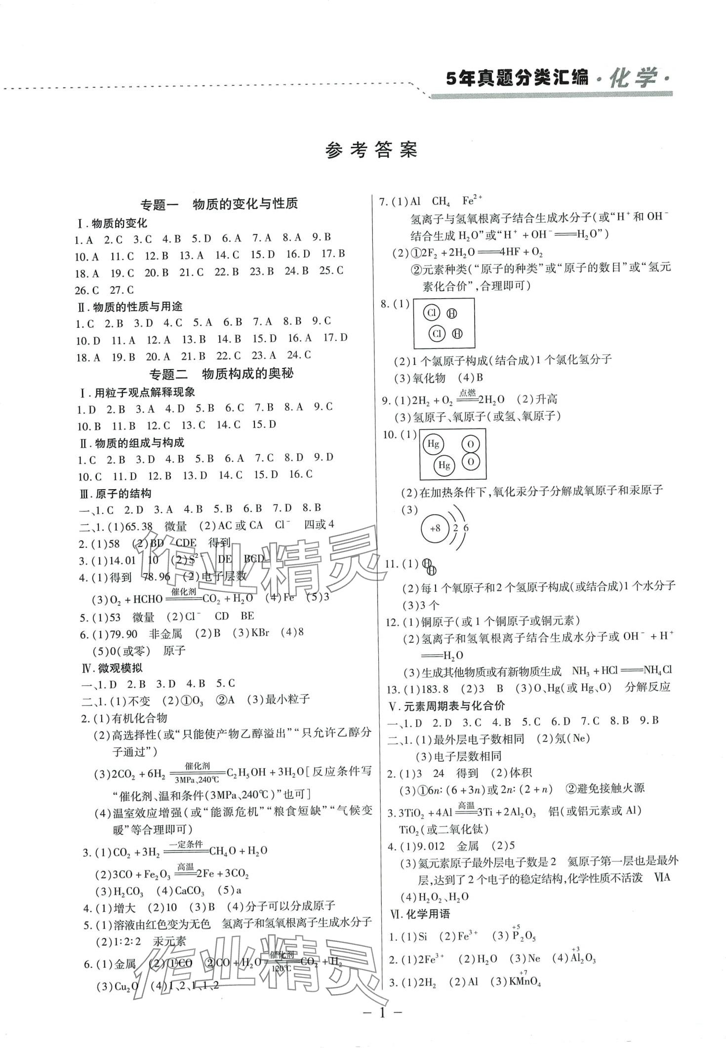 2024年龍江王中王5年真題分類匯編化學黑龍江專版 第1頁