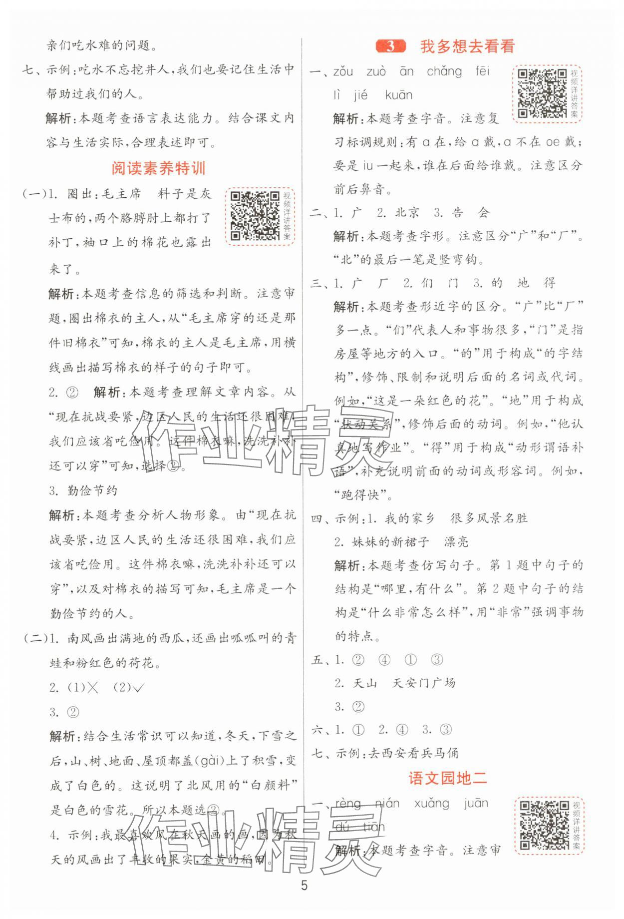 2025年1課3練江蘇人民出版社一年級語文下冊人教版 第5頁