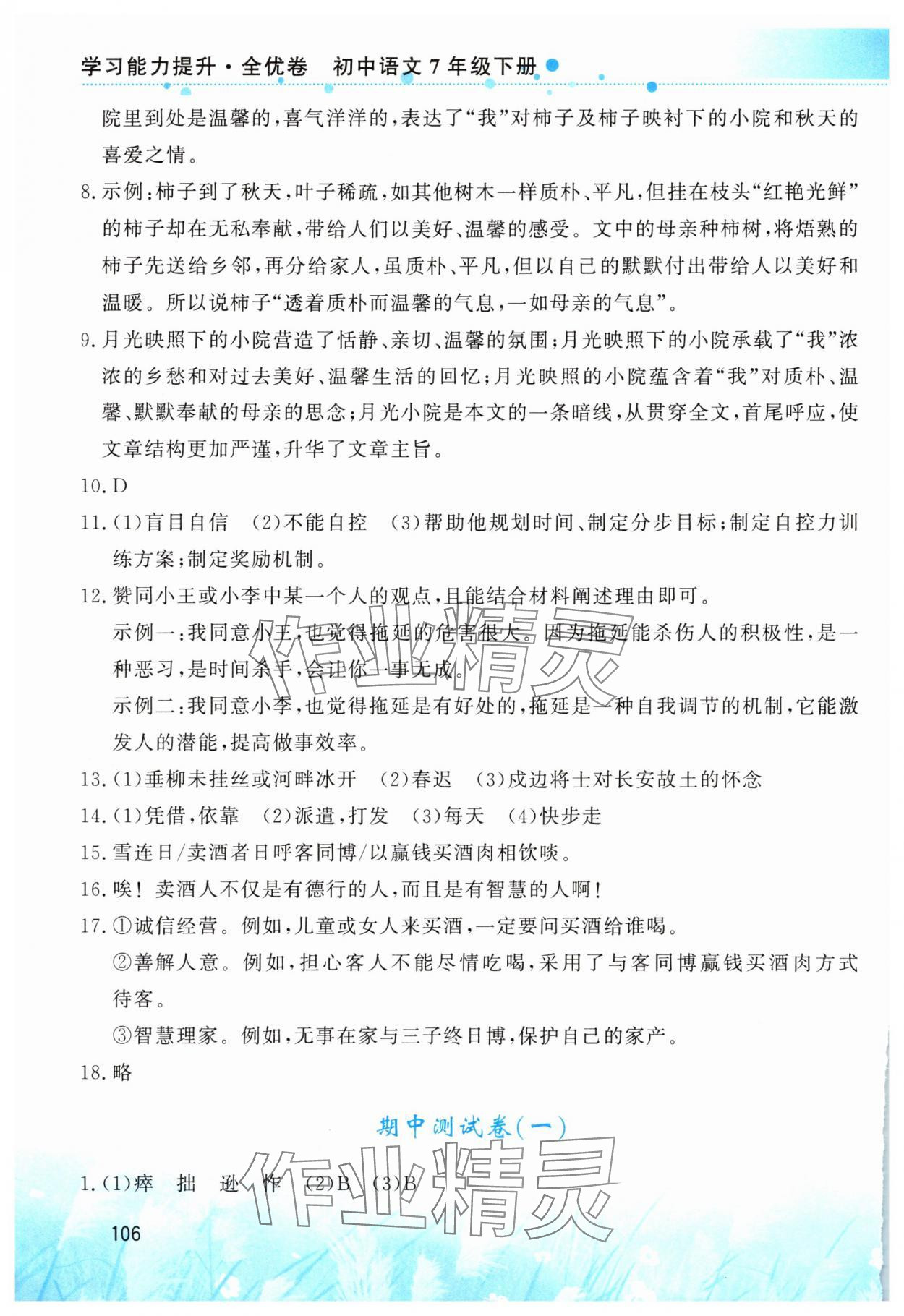 2025年學(xué)習(xí)能力提升全優(yōu)卷七年級(jí)語文下冊(cè)人教版 第6頁