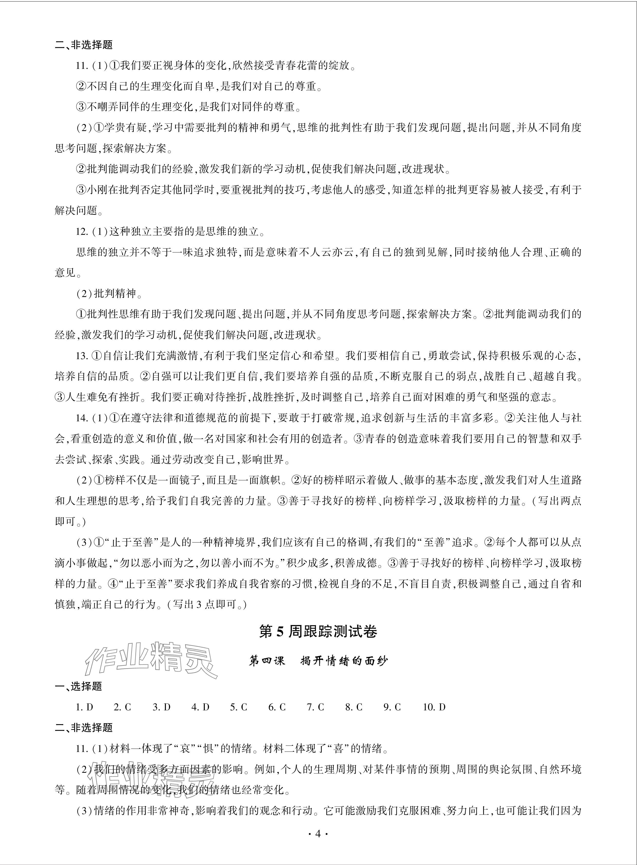 2024年單元自測試卷青島出版社七年級道德與法治下冊人教版 參考答案第4頁