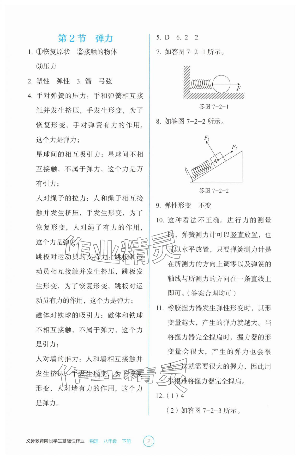 2025年学生基础性作业八年级物理下册人教版 第2页