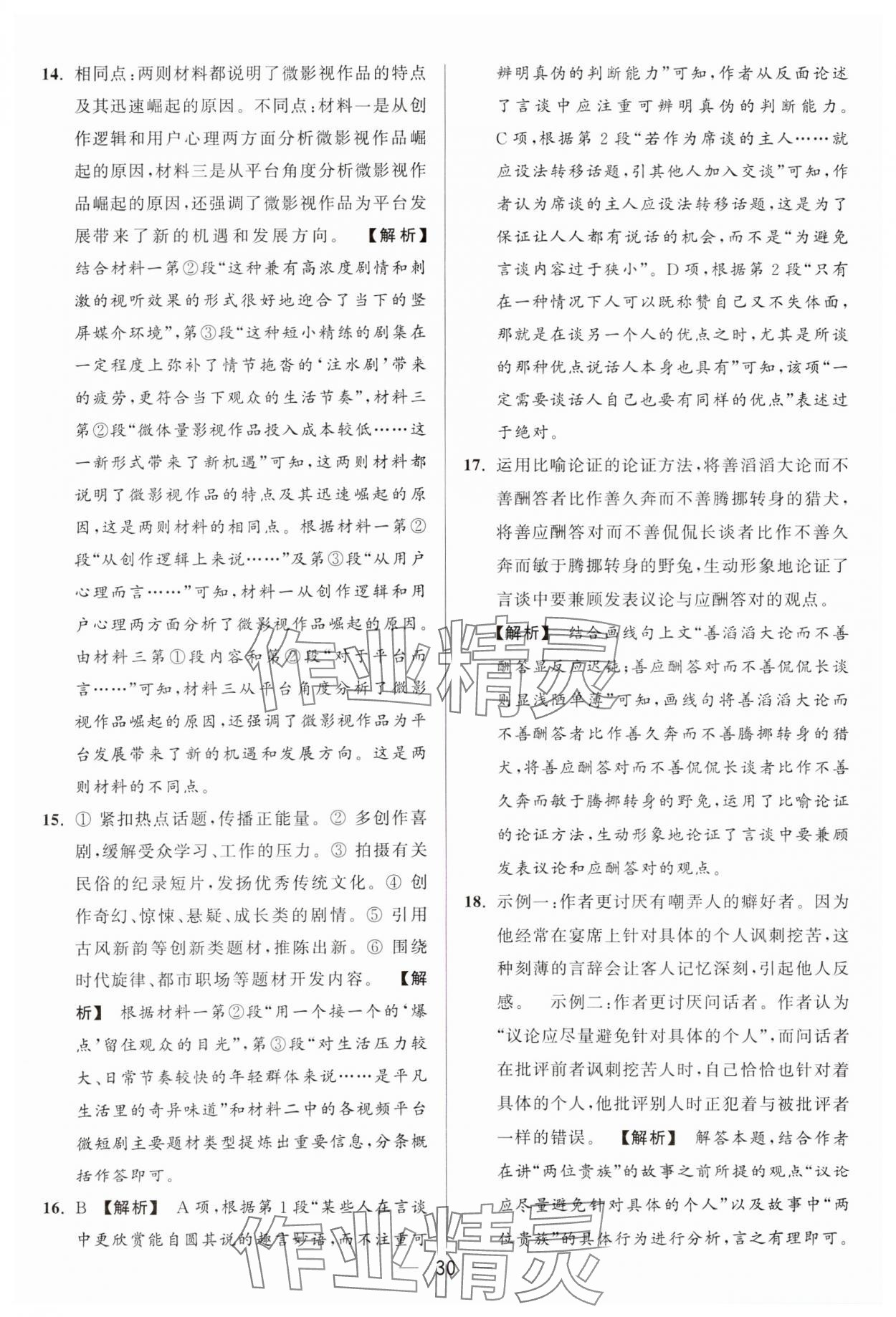 2024年亮点给力大试卷九年级语文上册人教版 参考答案第30页