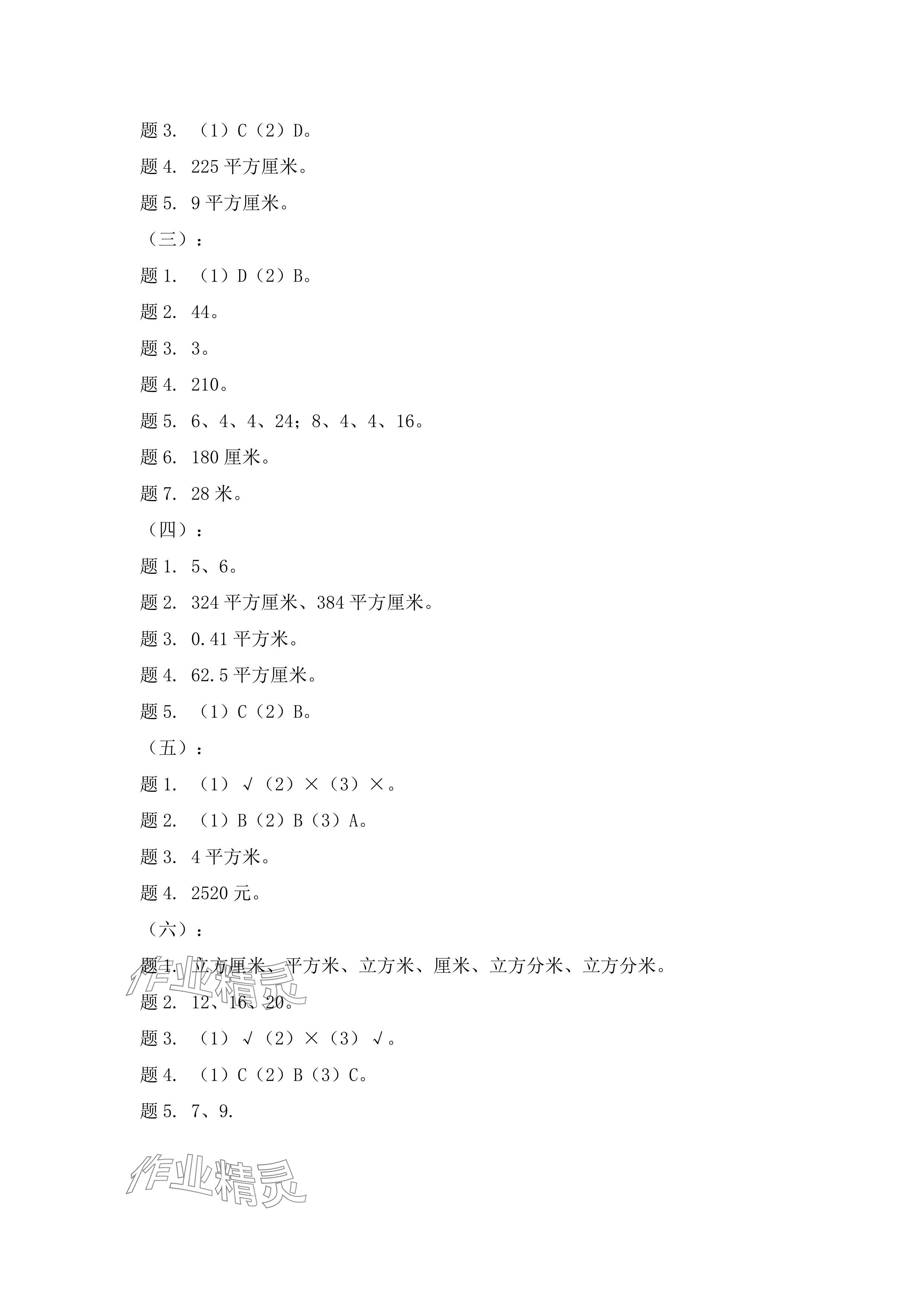 2024年新課標學習方法指導叢書五年級數(shù)學下冊人教版 參考答案第4頁