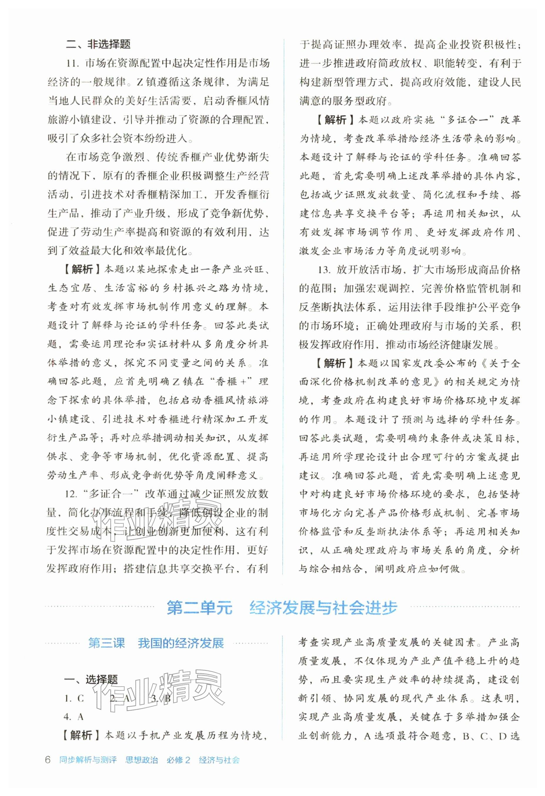 2025年人教金學典同步解析與測評高中道德與法治必修2人教版 參考答案第6頁