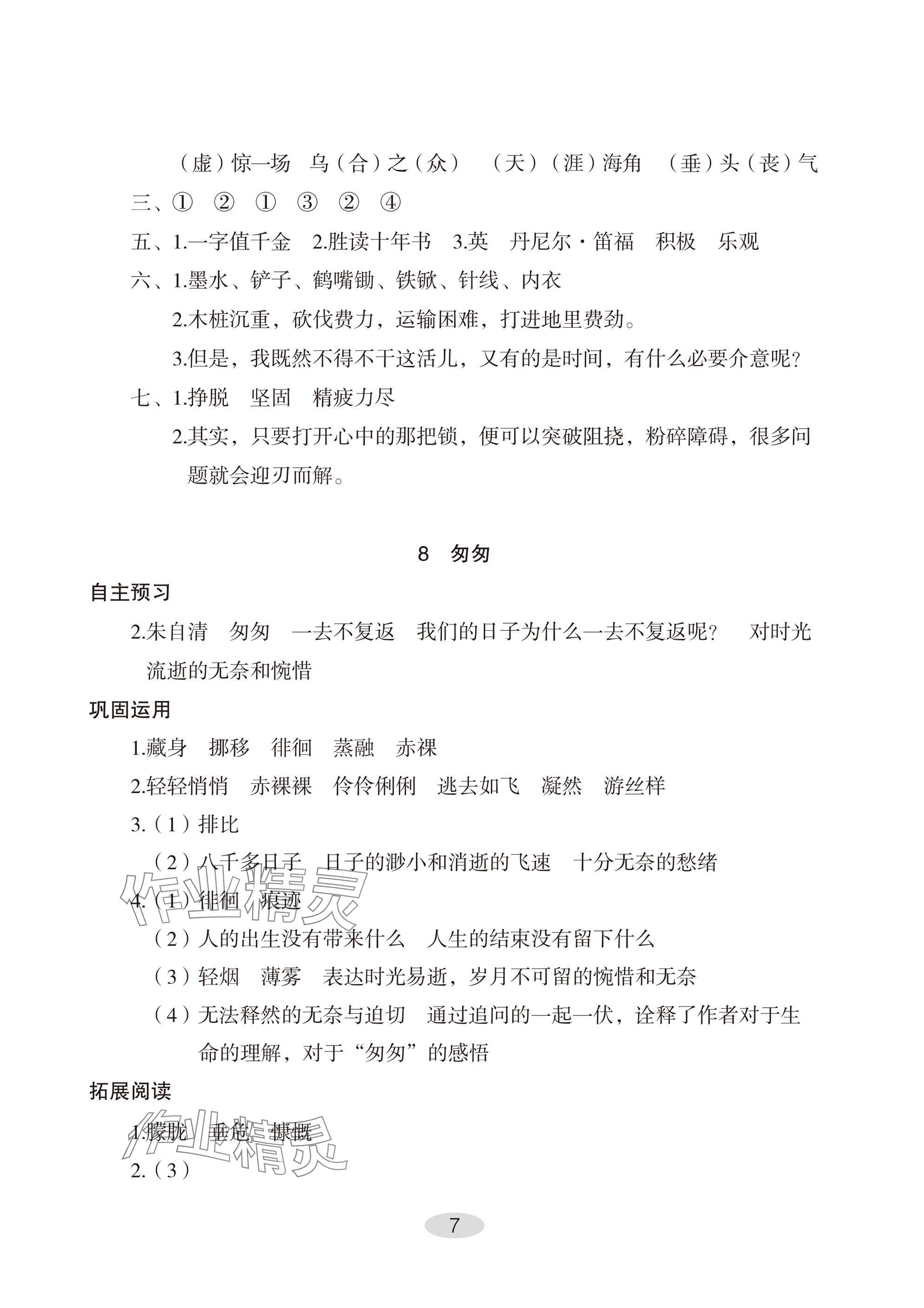 2025年自主学习指导课程六年级语文下册人教版 参考答案第7页