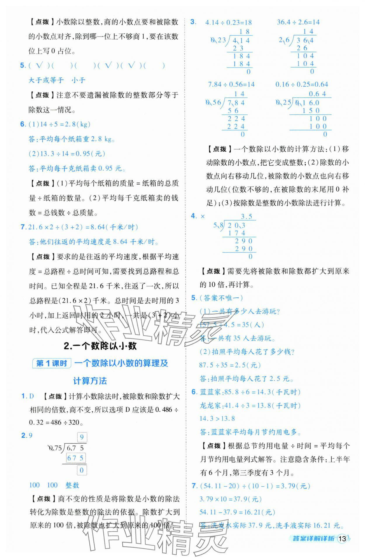 2024年綜合應(yīng)用創(chuàng)新題典中點五年級數(shù)學上冊人教版（Y專版） 參考答案第13頁