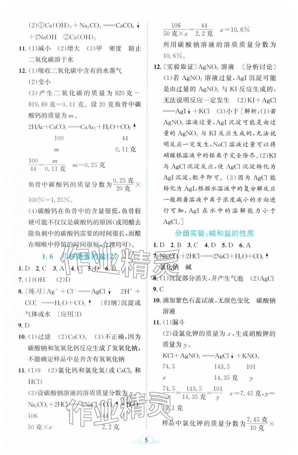 2023年教與學浙江教育出版社九年級科學上冊浙教版 參考答案第4頁