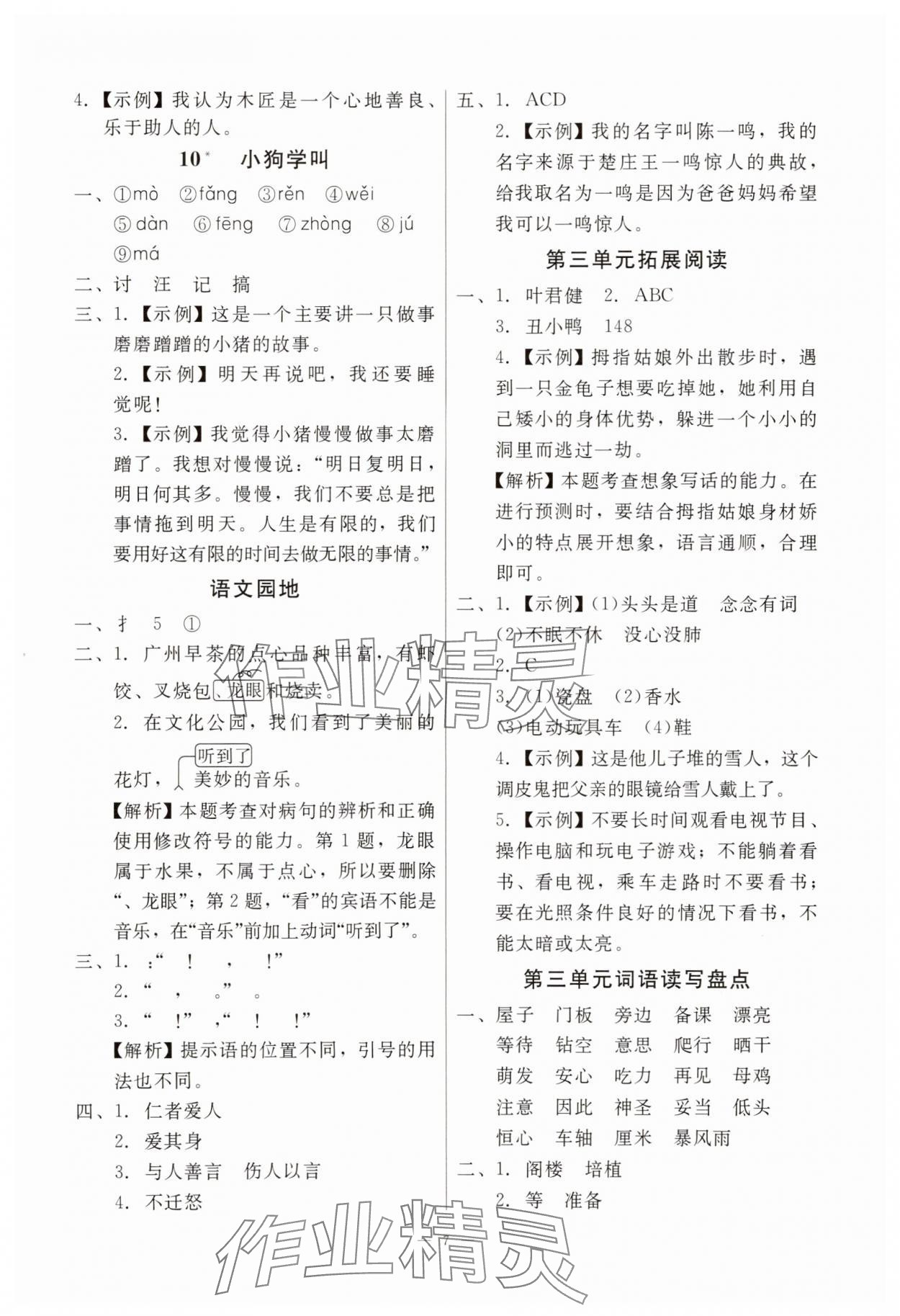 2025年目標實施手冊三年級語文上冊人教版廣州專版&nbsp;參考答案第7頁